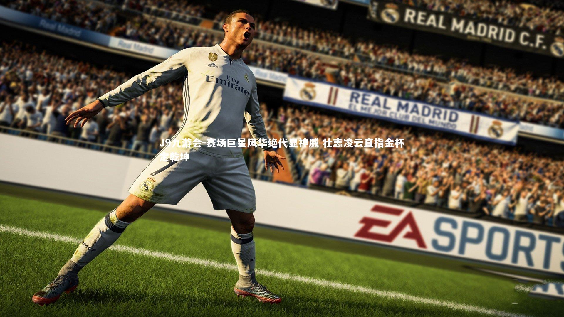 赛场巨星风华绝代显神威 壮志凌云直指金杯定乾坤