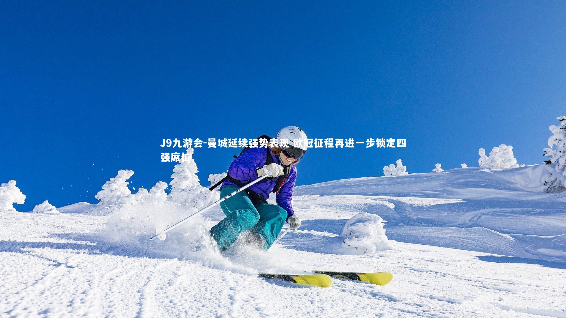 曼城延续强势表现 欧冠征程再进一步锁定四强席位