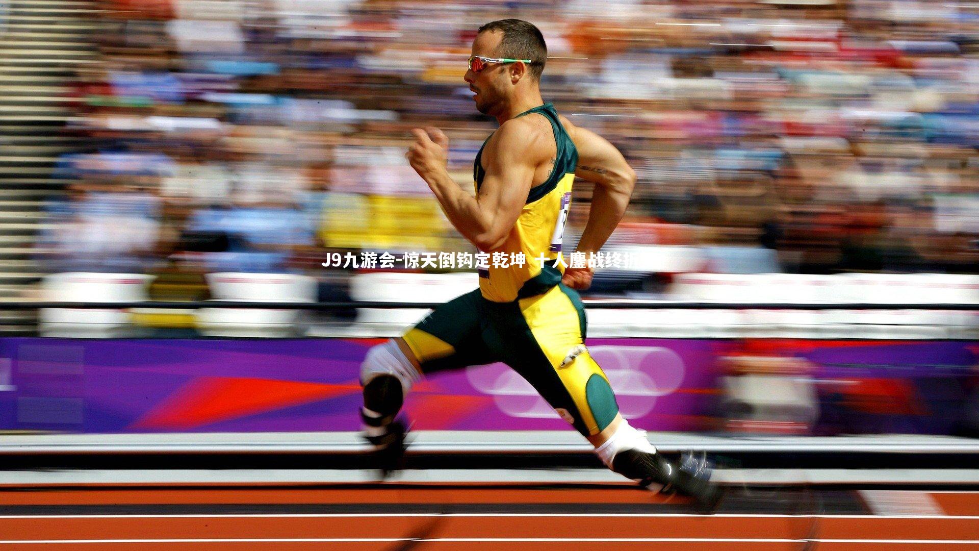 惊天倒钩定乾坤 十人鏖战终折桂