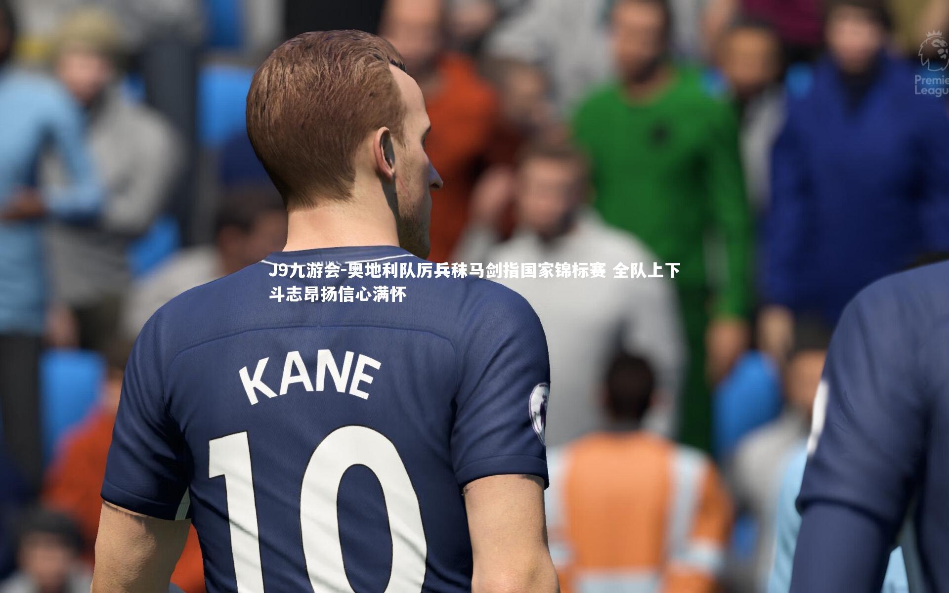 奥地利队厉兵秣马剑指国家锦标赛 全队上下斗志昂扬信心满怀