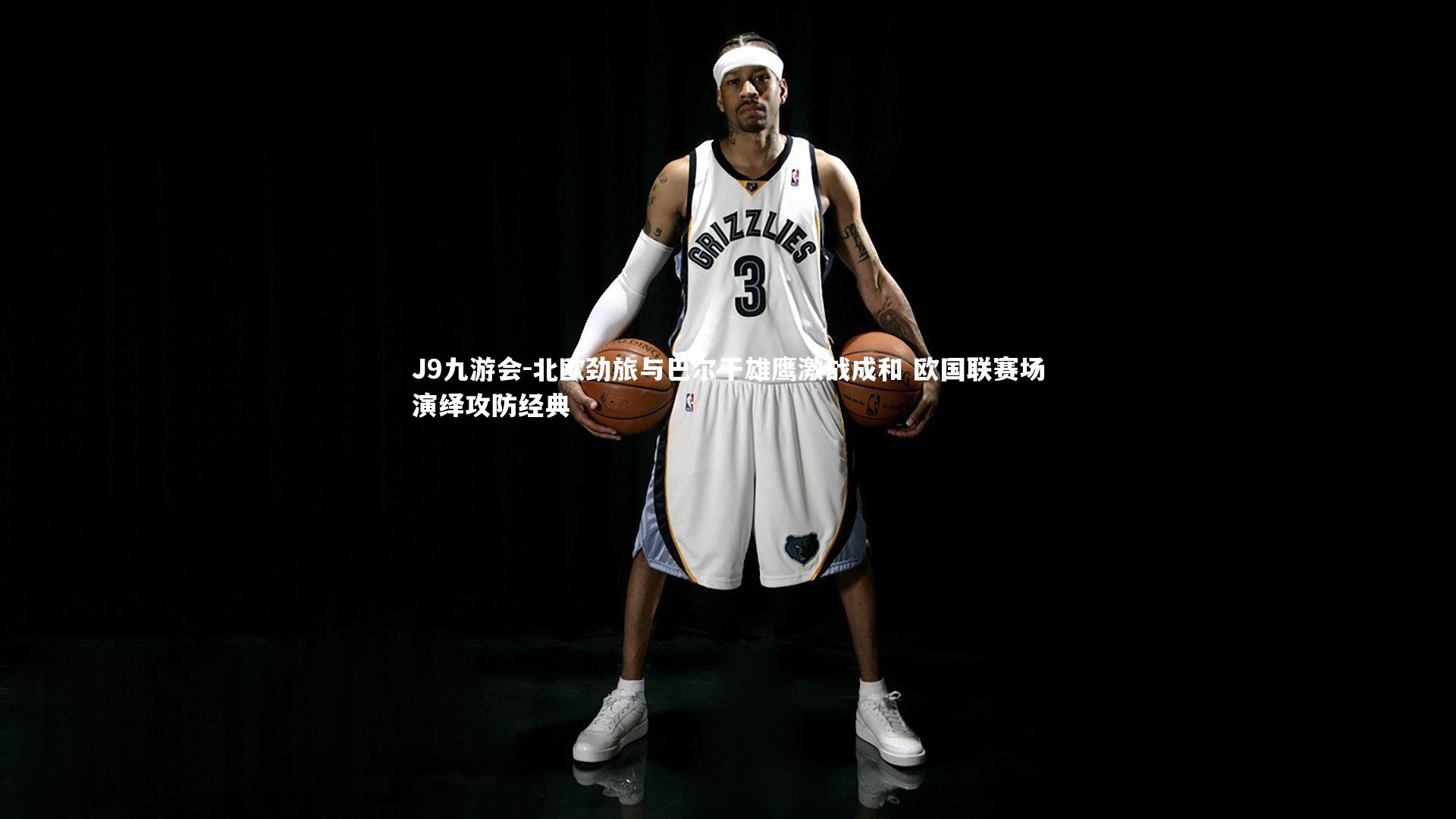 北欧劲旅与巴尔干雄鹰激战成和 欧国联赛场演绎攻防经典