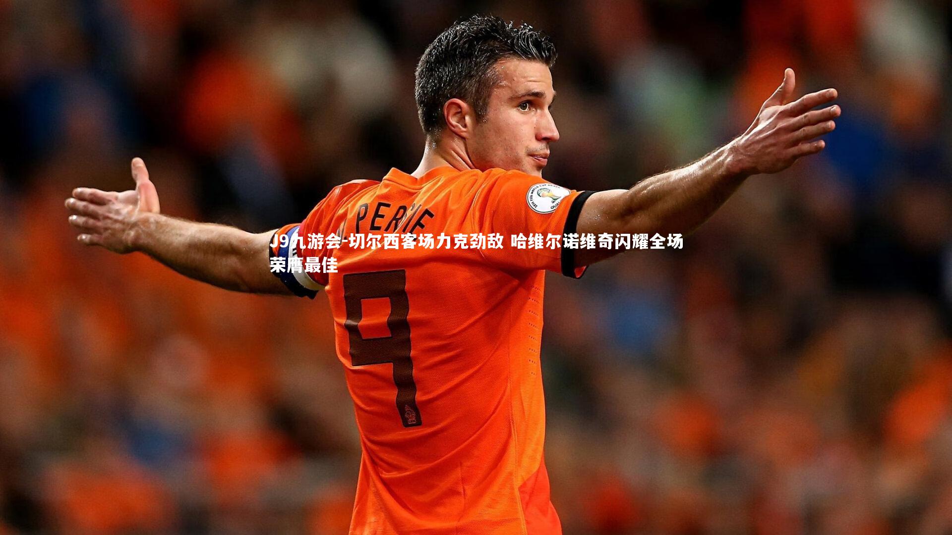 切尔西客场力克劲敌 哈维尔诺维奇闪耀全场荣膺最佳