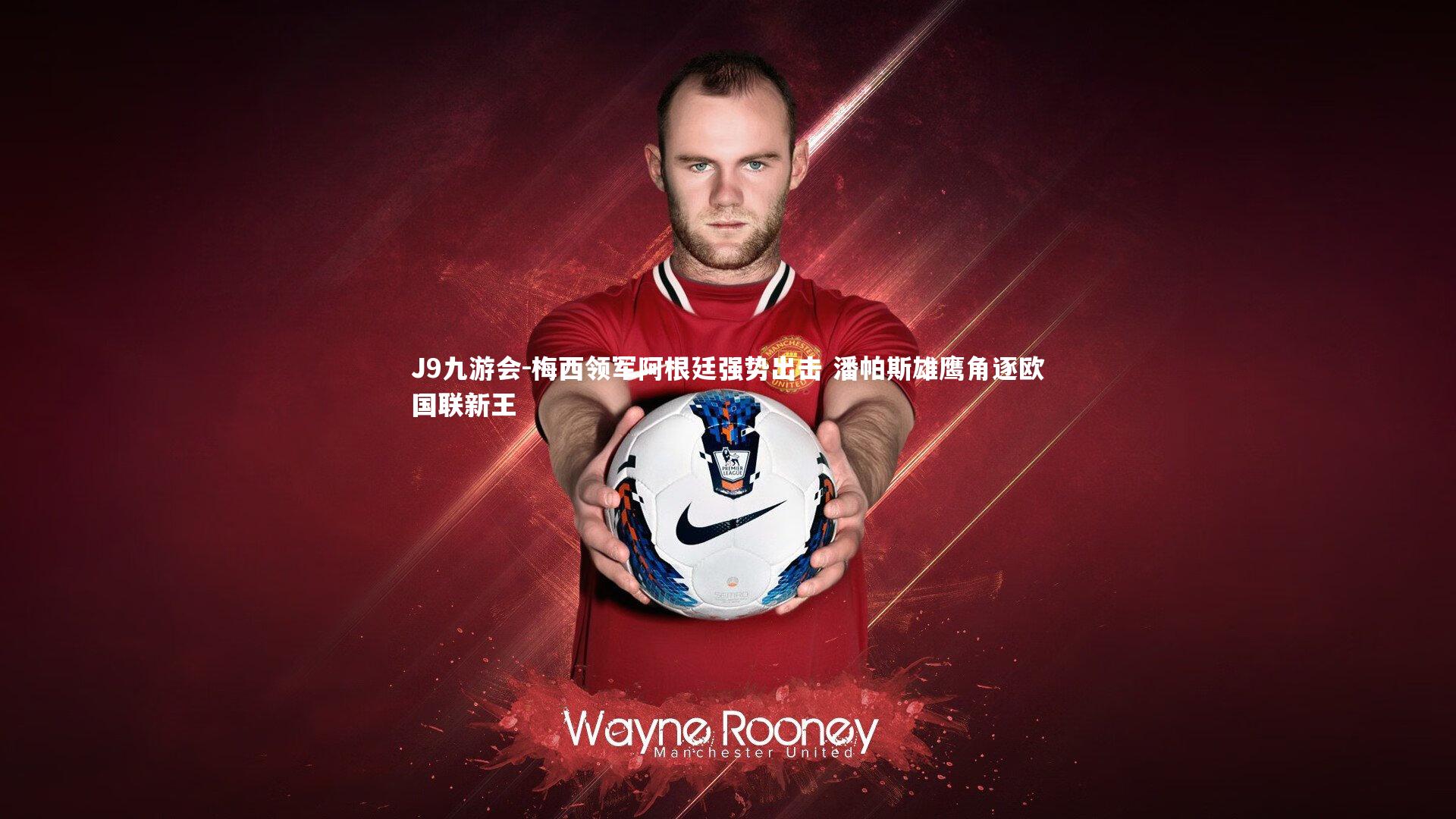 梅西领军阿根廷强势出击 潘帕斯雄鹰角逐欧国联新王