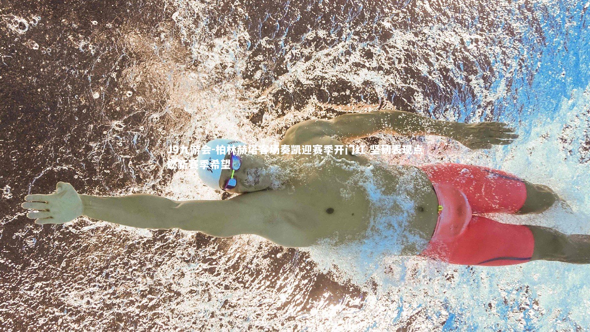 柏林赫塔客场奏凯迎赛季开门红 坚韧表现点燃新赛季希望