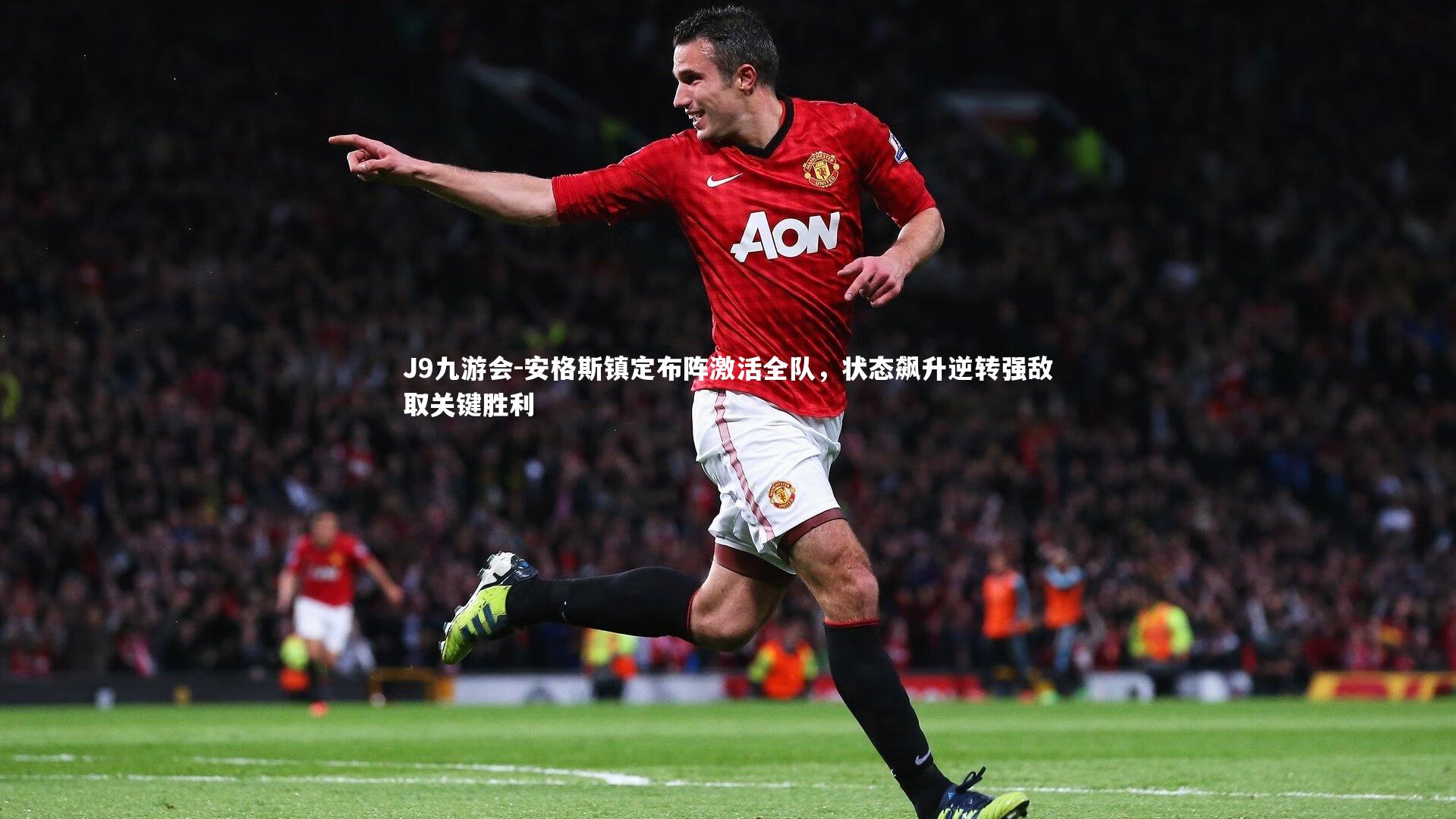 安格斯镇定布阵激活全队,状态飙升逆转强敌取关键胜利