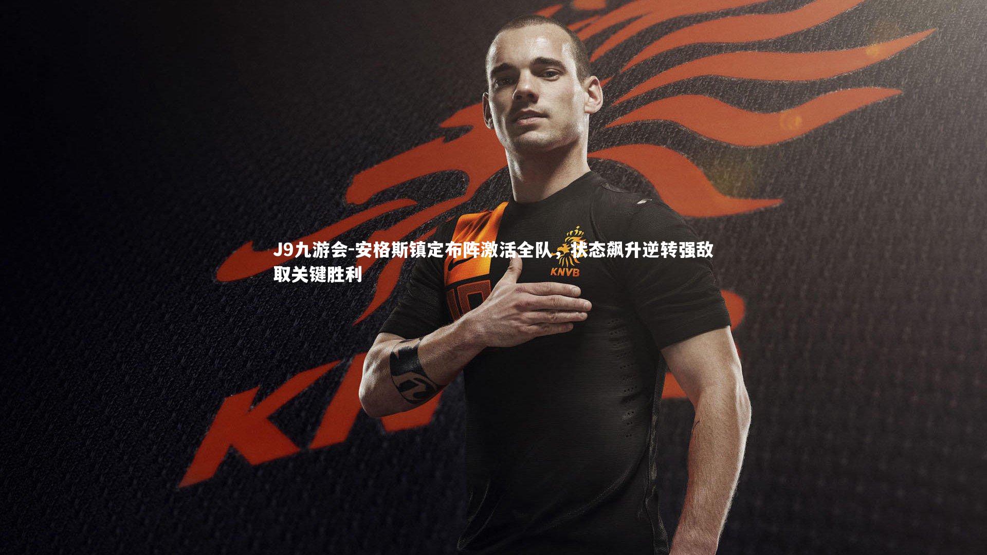 安格斯镇定布阵激活全队,状态飙升逆转强敌取关键胜利