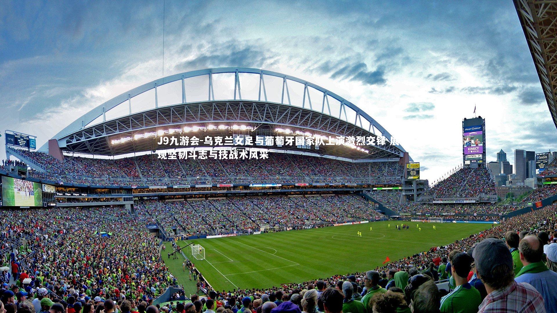 乌克兰女足与葡萄牙国家队上演激烈交锋 展现坚韧斗志与技战术风采