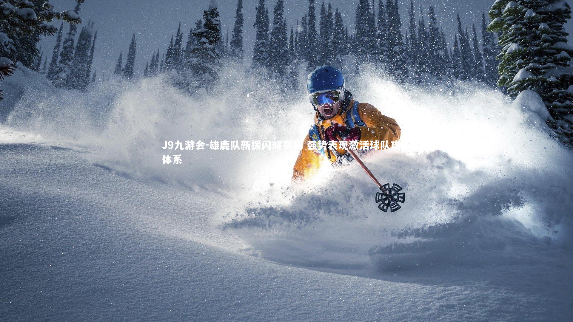 雄鹿队新援闪耀赛场 强势表现激活球队攻防体系