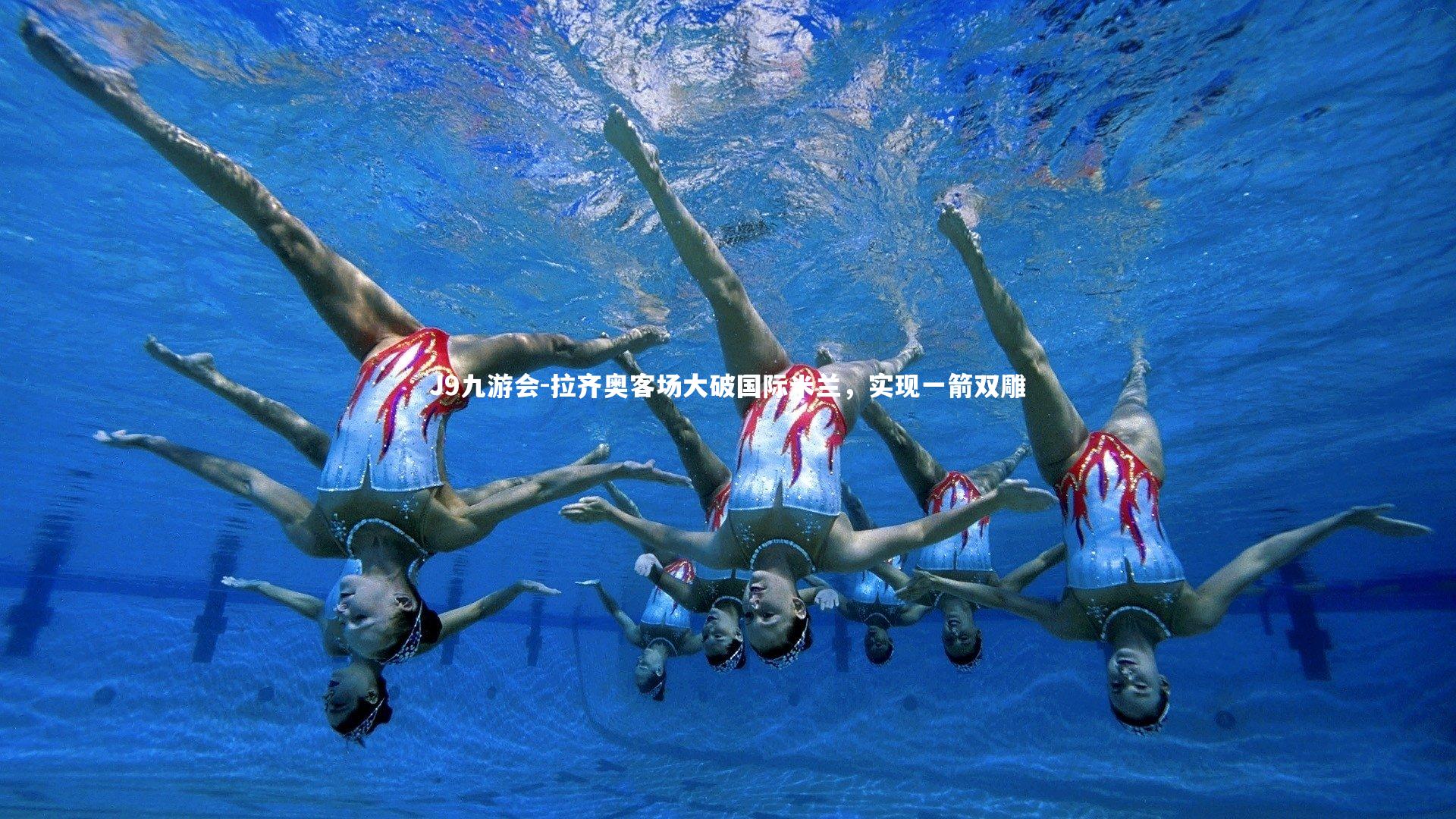 拉齐奥客场大破国际米兰，实现一箭双雕