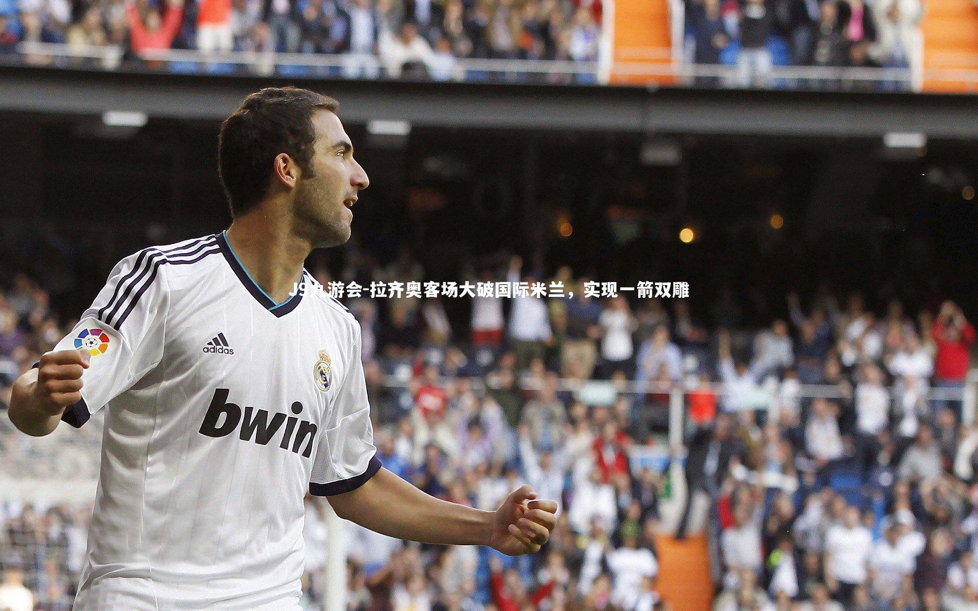 拉齐奥客场大破国际米兰，实现一箭双雕