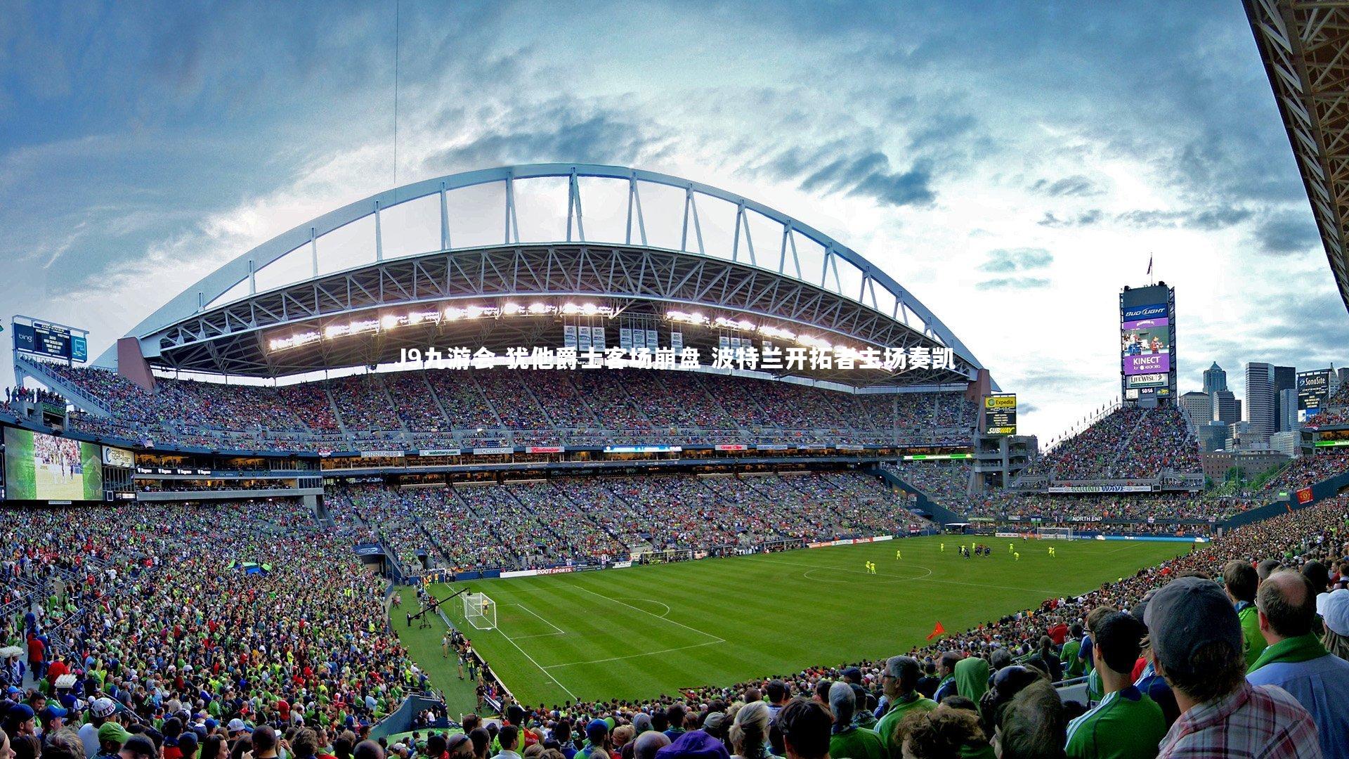 犹他爵士客场崩盘 波特兰开拓者主场奏凯