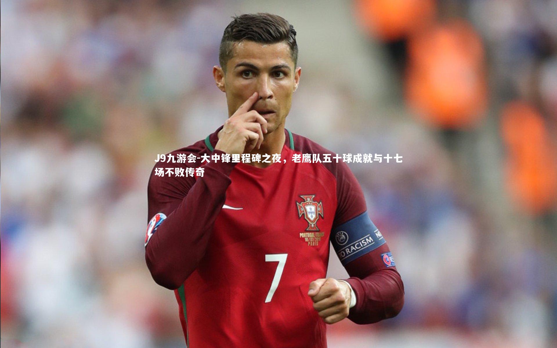 大中锋里程碑之夜，老鹰队五十球成就与十七场不败传奇