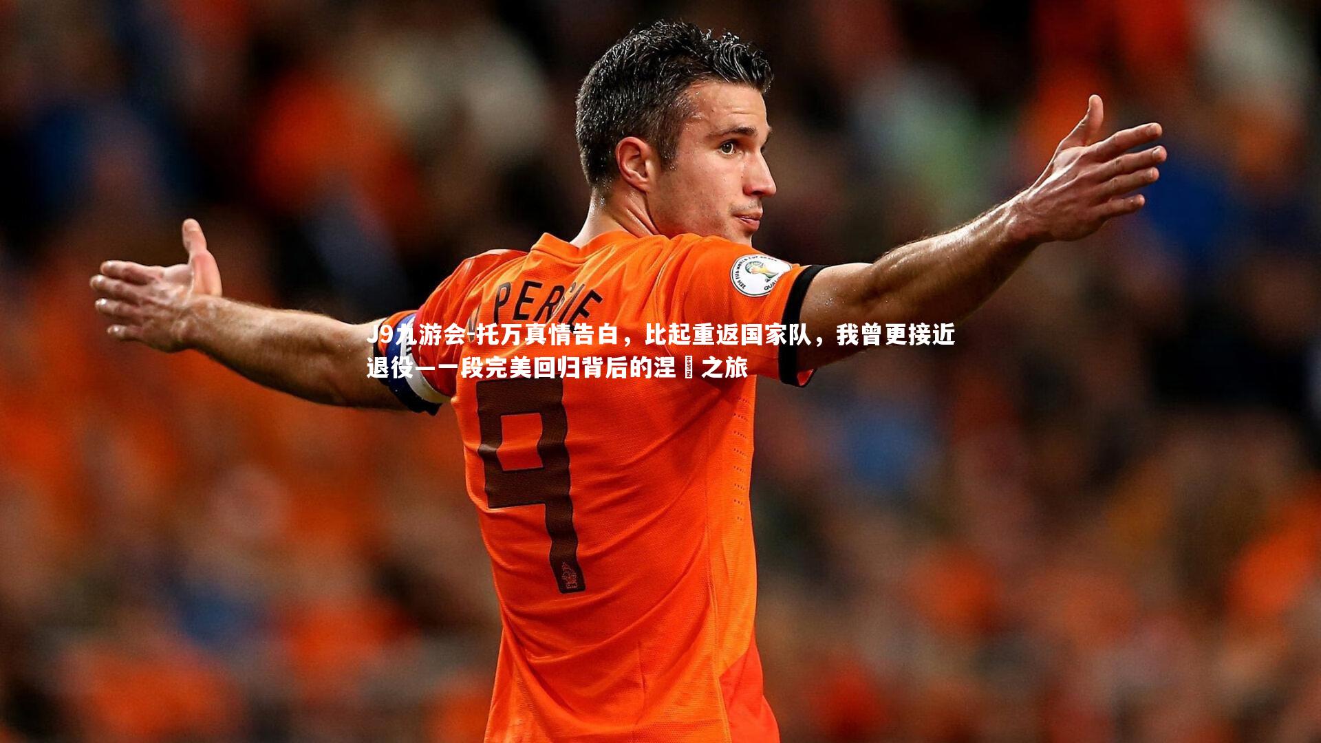 托万真情告白，比起重返国家队，我曾更接近退役—一段完美回归背后的涅槃之旅