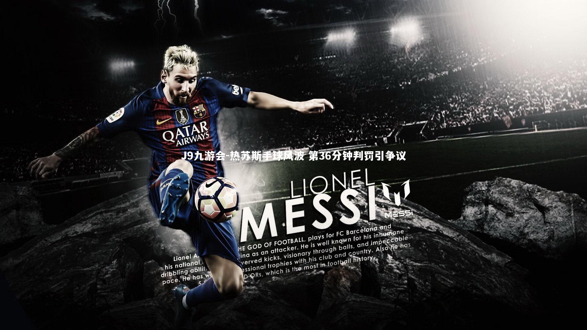 热苏斯手球风波 第36分钟判罚引争议