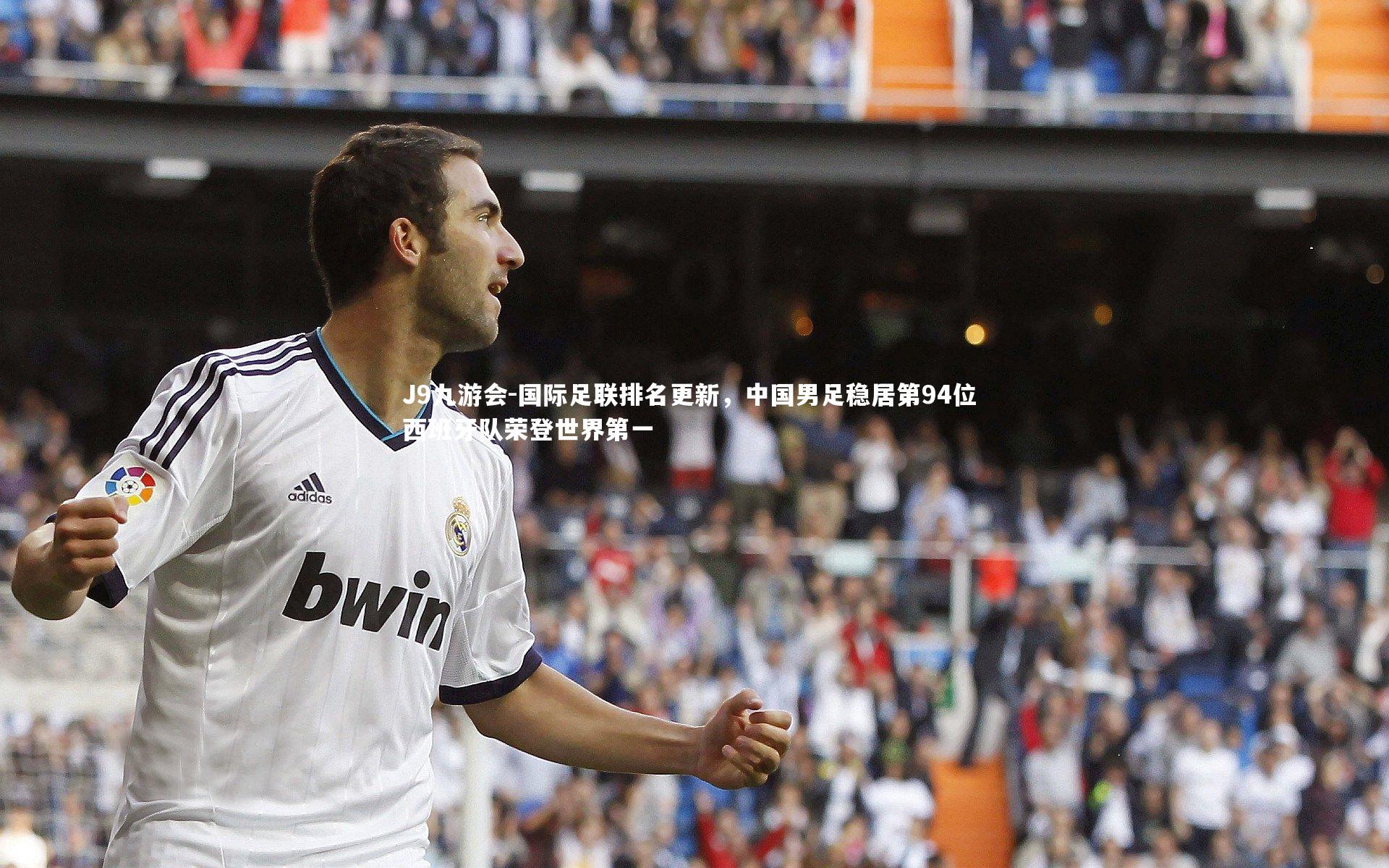 国际足联排名更新，中国男足稳居第94位 西班牙队荣登世界第一