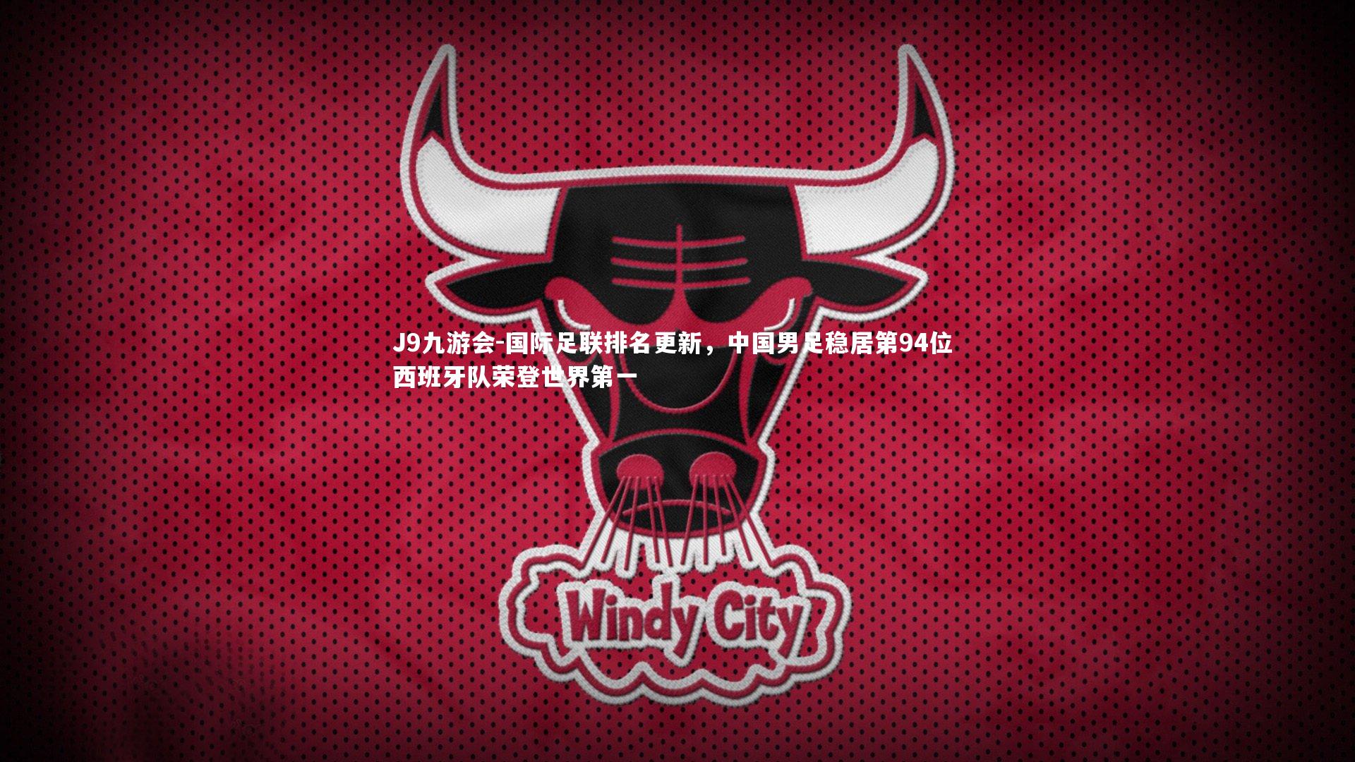 国际足联排名更新，中国男足稳居第94位 西班牙队荣登世界第一