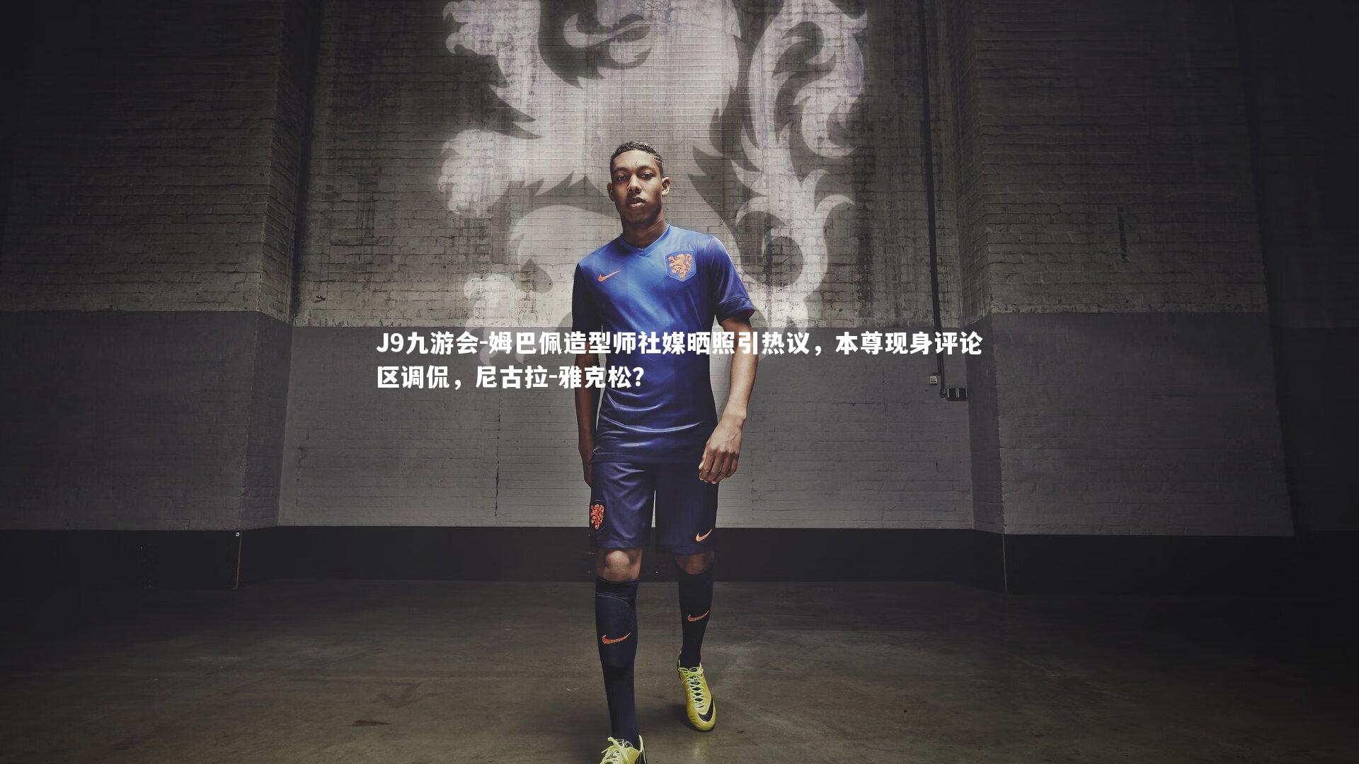 姆巴佩造型师社媒晒照引热议，本尊现身评论区调侃，尼古拉-雅克松？