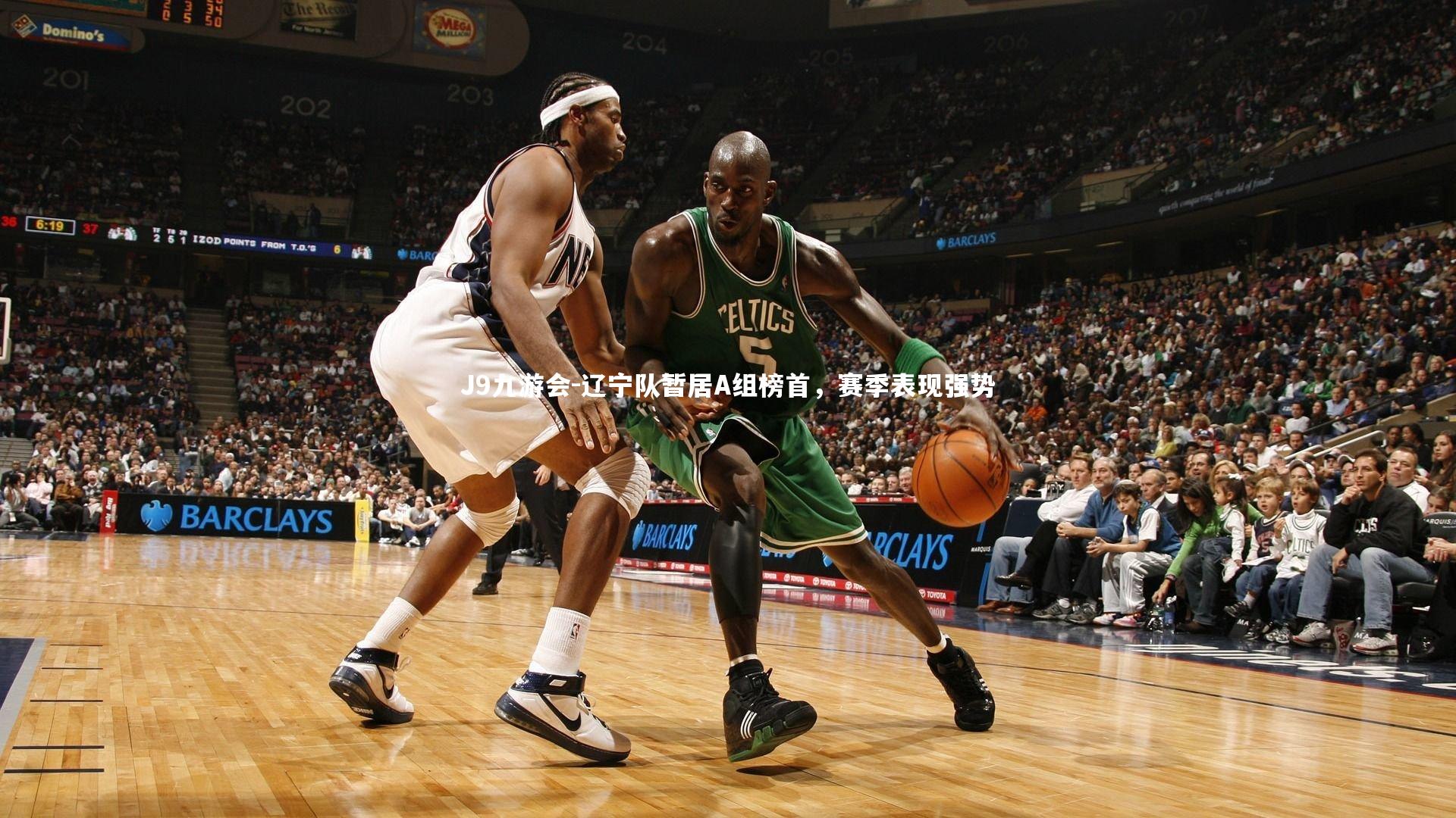 辽宁队暂居A组榜首，赛季表现强势