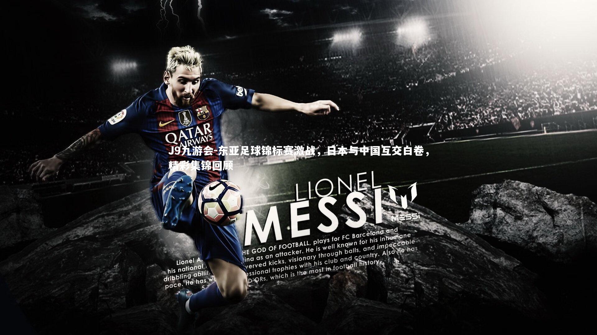 东亚足球锦标赛激战，日本与中国互交白卷，精彩集锦回顾