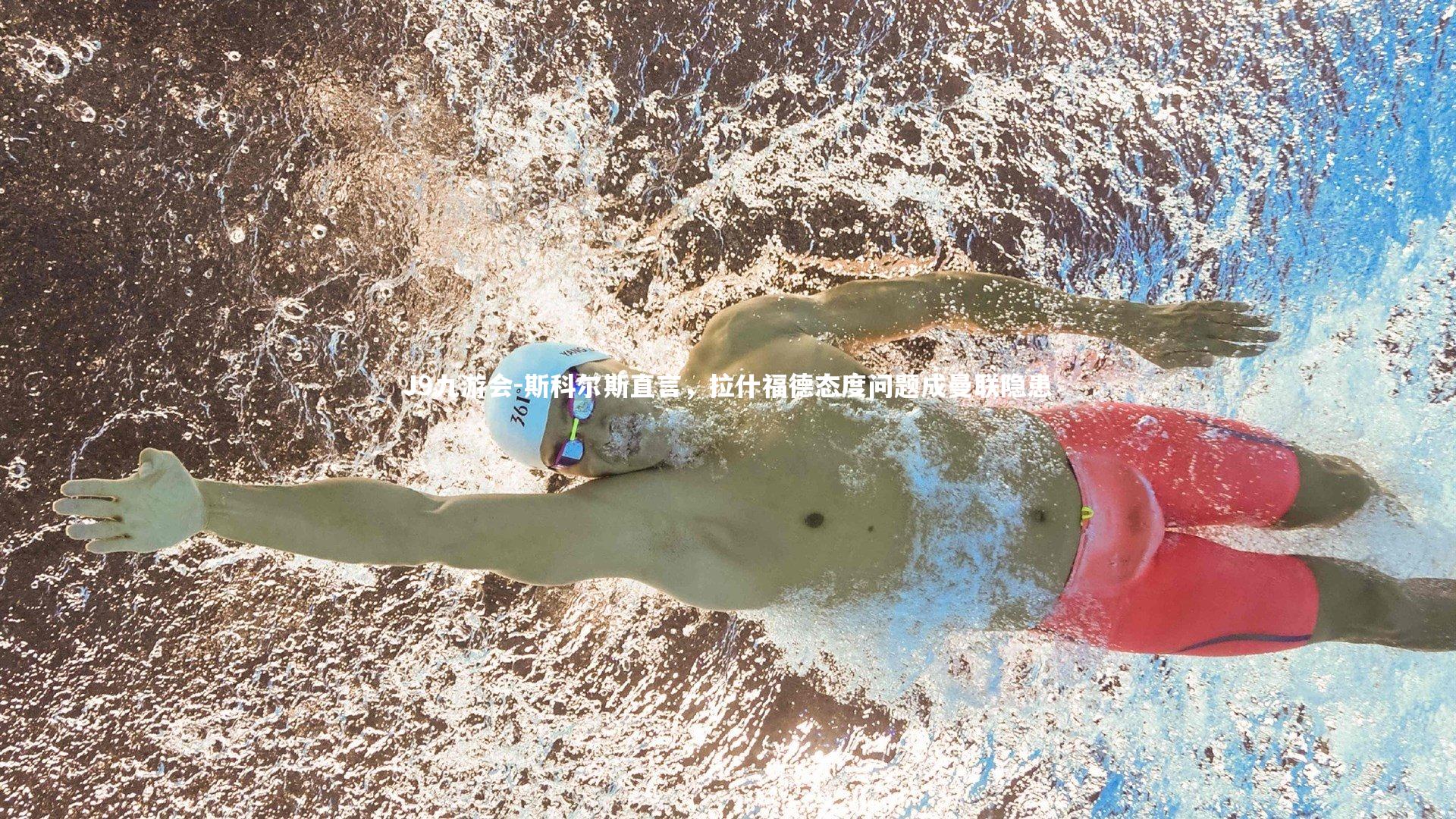 斯科尔斯直言，拉什福德态度问题成曼联隐患