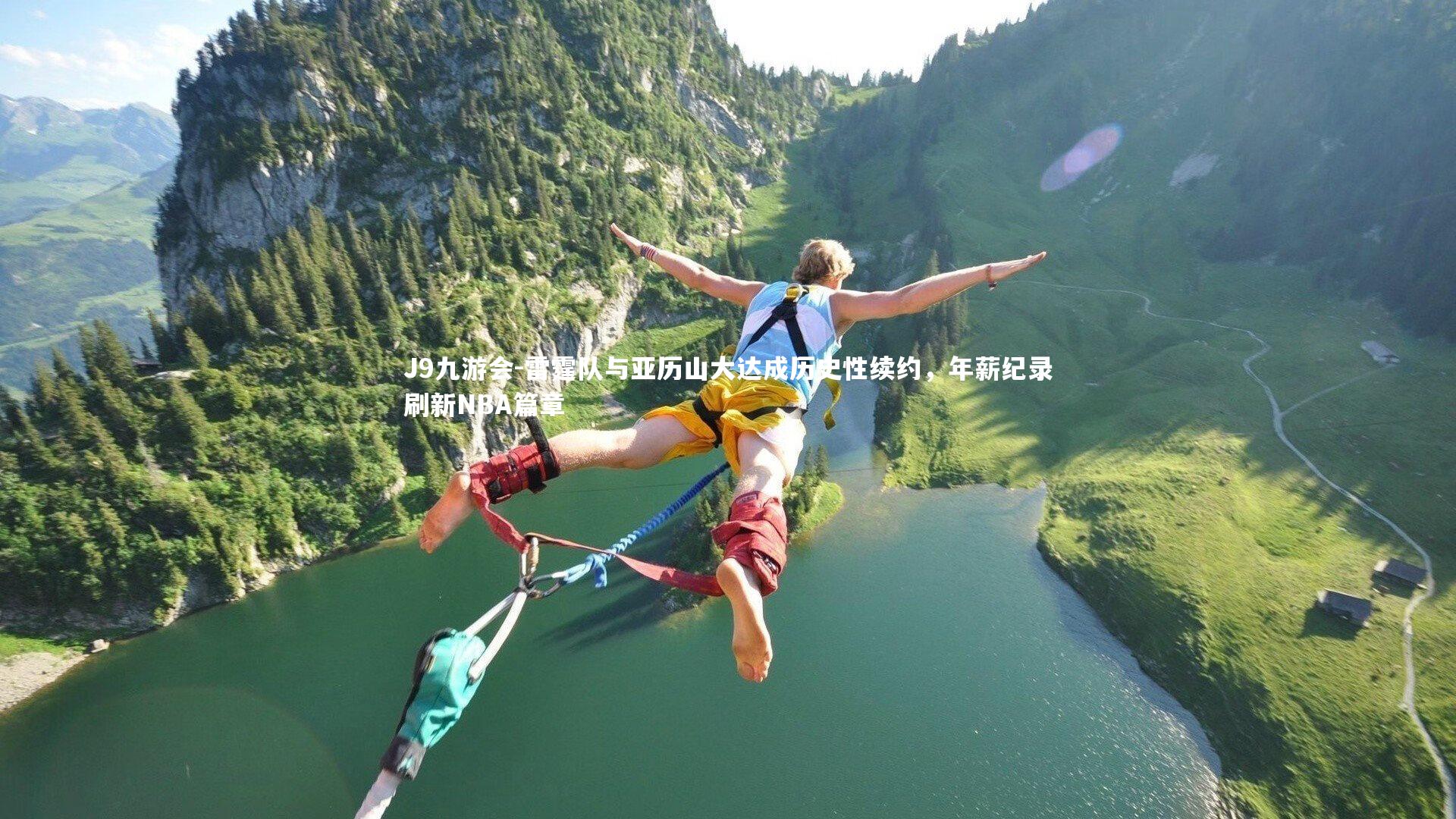 雷霆队与亚历山大达成历史性续约，年薪纪录刷新NBA篇章