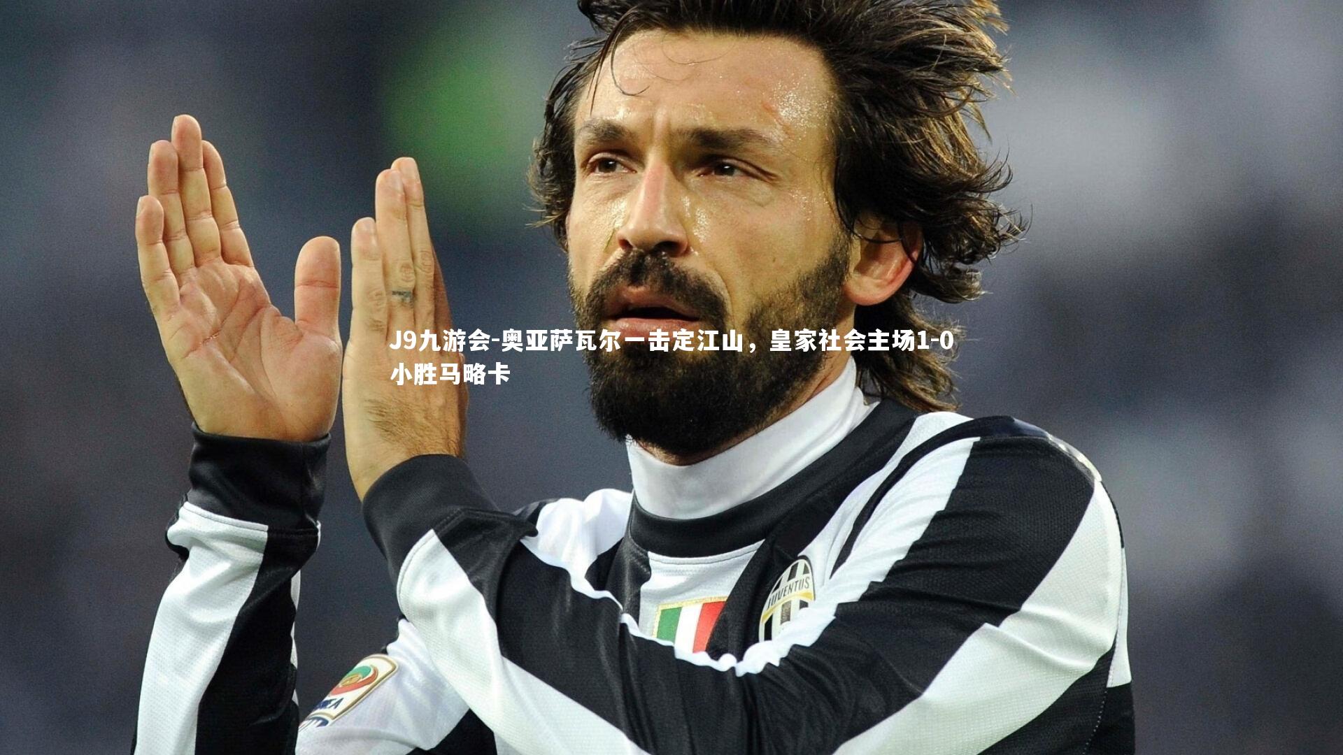 奥亚萨瓦尔一击定江山，皇家社会主场1-0小胜马略卡