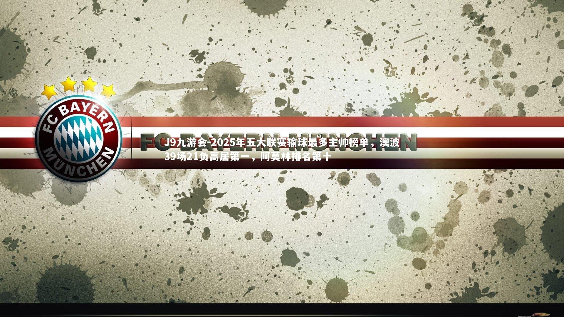 2025年五大联赛输球最多主帅榜单，澳波39场21负高居第一，阿莫林排名第十