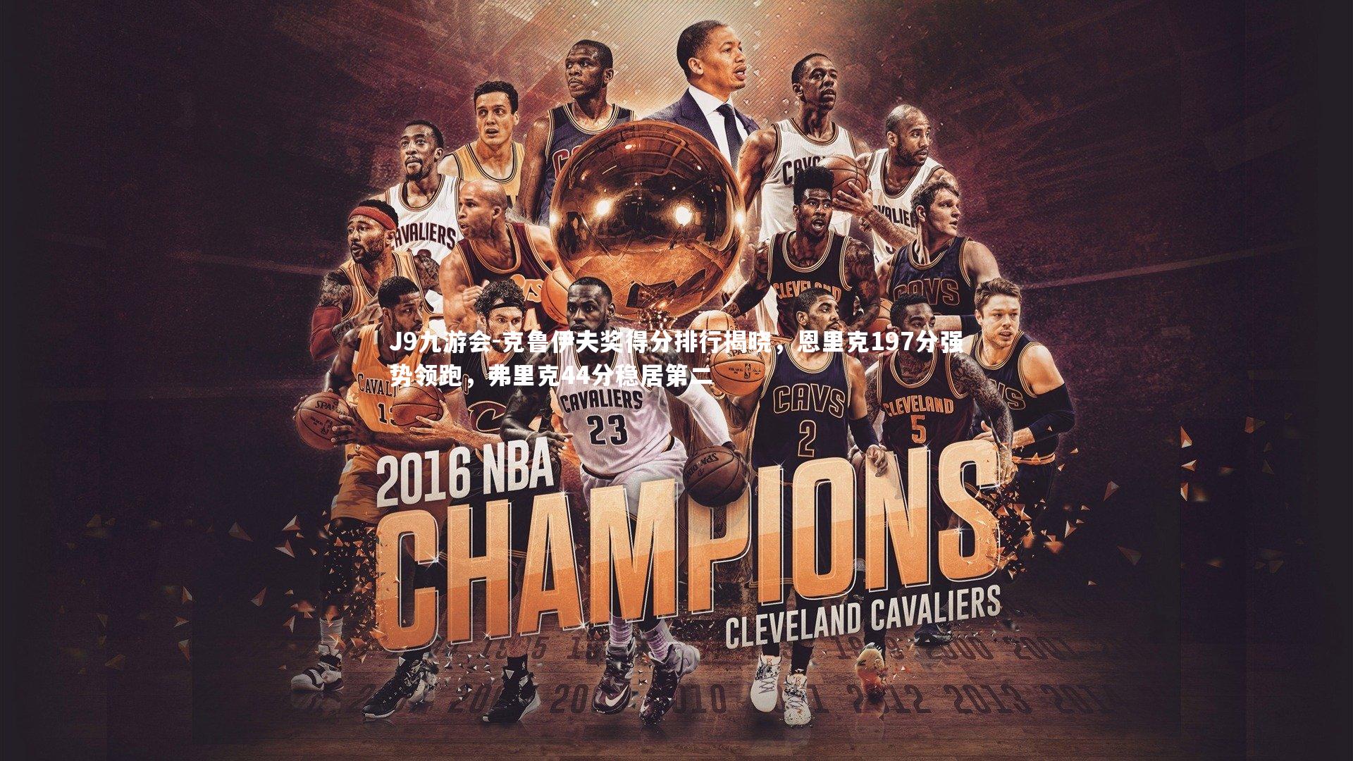 克鲁伊夫奖得分排行揭晓，恩里克197分强势领跑，弗里克44分稳居第二