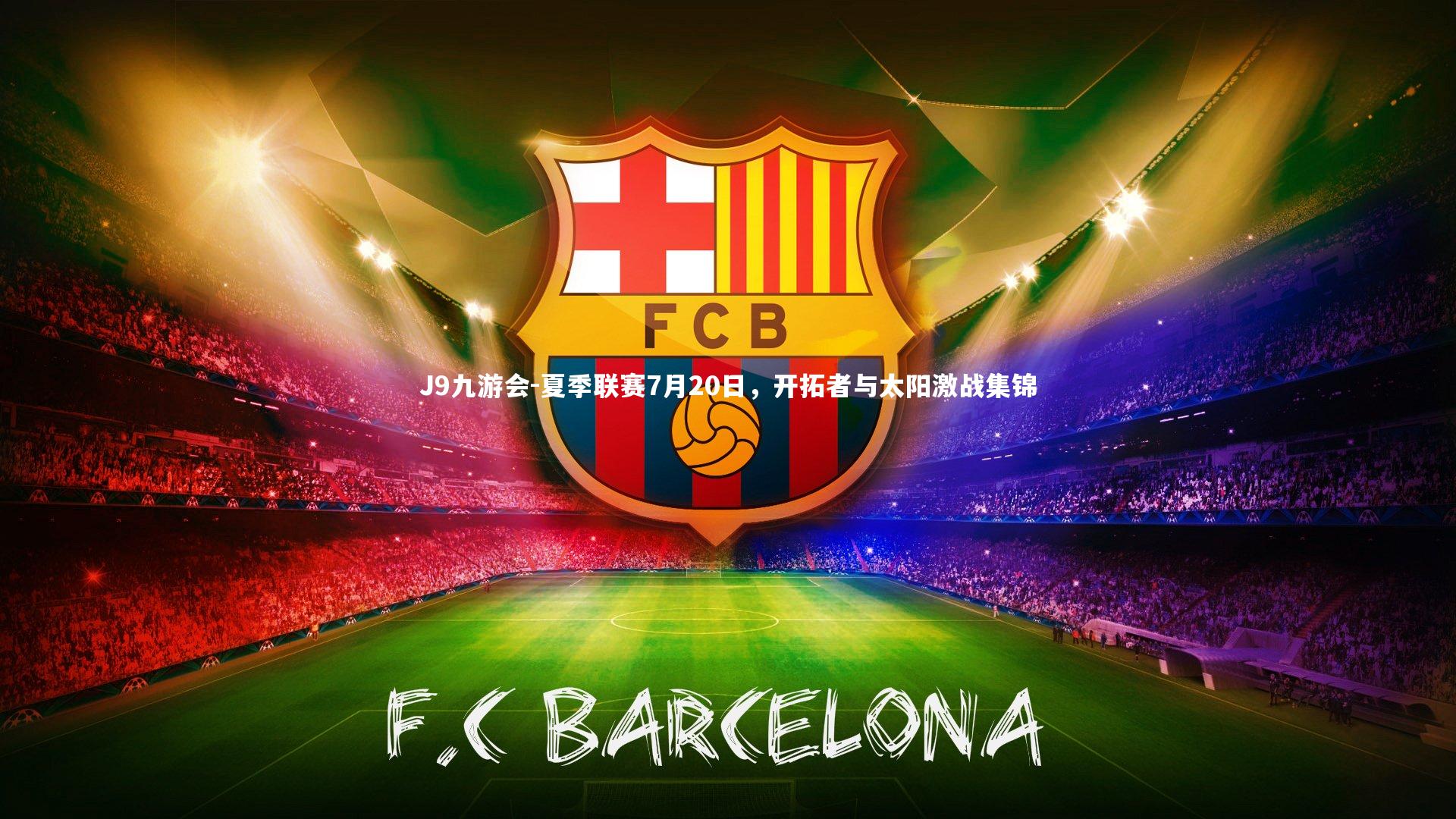 夏季联赛7月20日，开拓者与太阳激战集锦