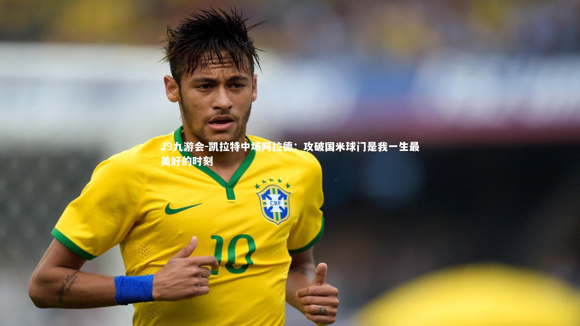 凯拉特中场阿拉德:攻破国米球门是我一生最美好的时刻