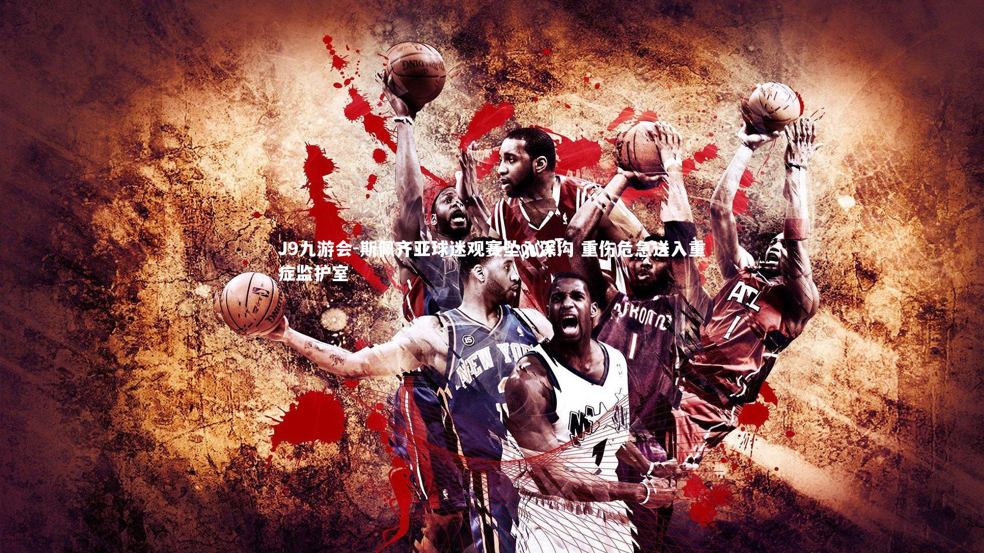 斯佩齐亚球迷观赛坠入深沟 重伤危急送入重症监护室