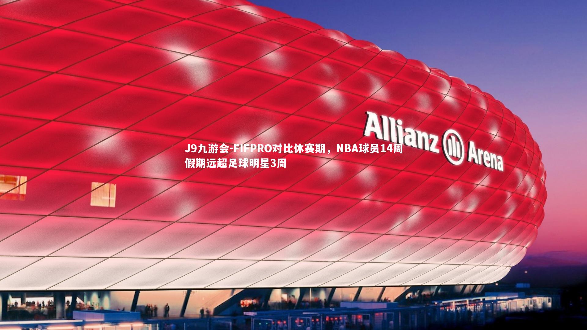 FIFPRO对比休赛期，NBA球员14周假期远超足球明星3周