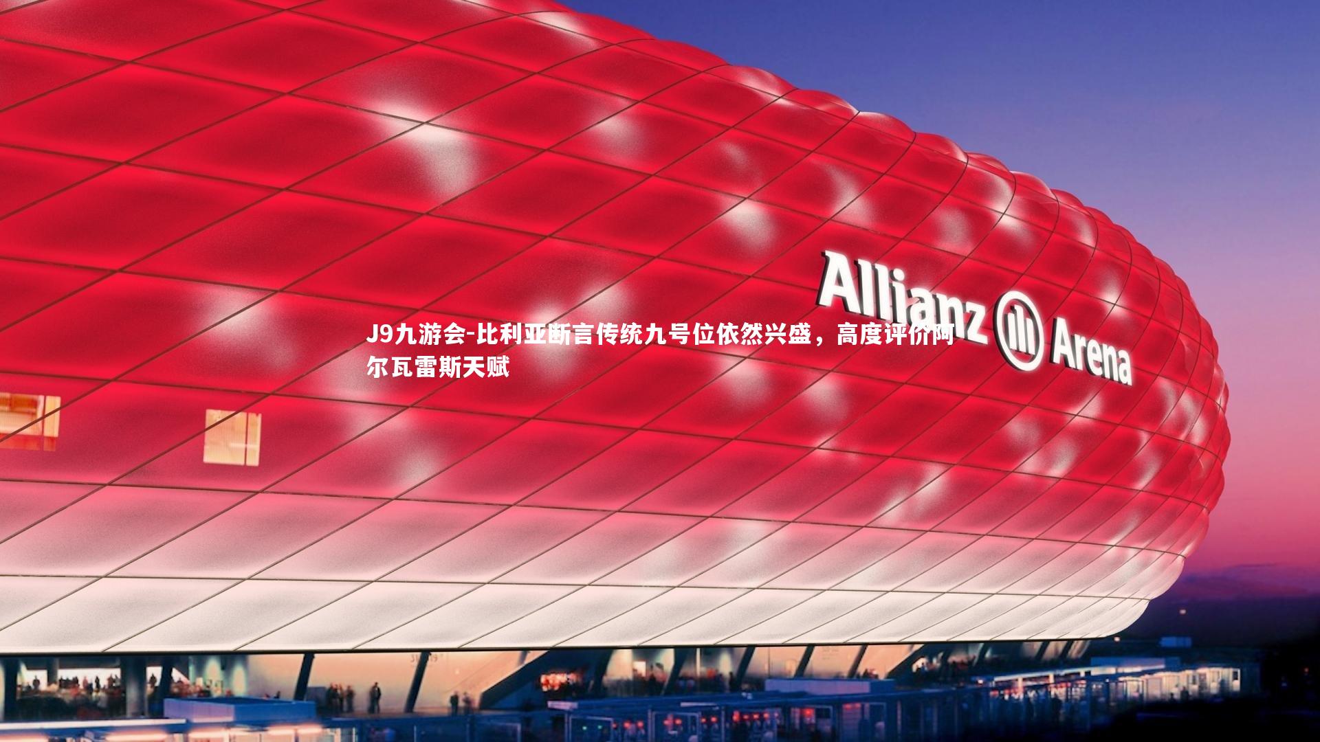 比利亚断言传统九号位依然兴盛，高度评价阿尔瓦雷斯天赋