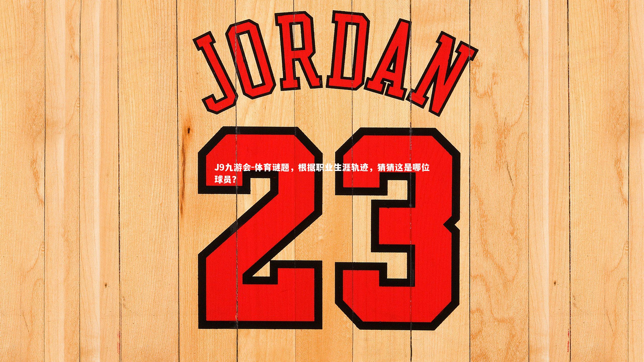 体育谜题,根据职业生涯轨迹,猜猜这是哪位球员?