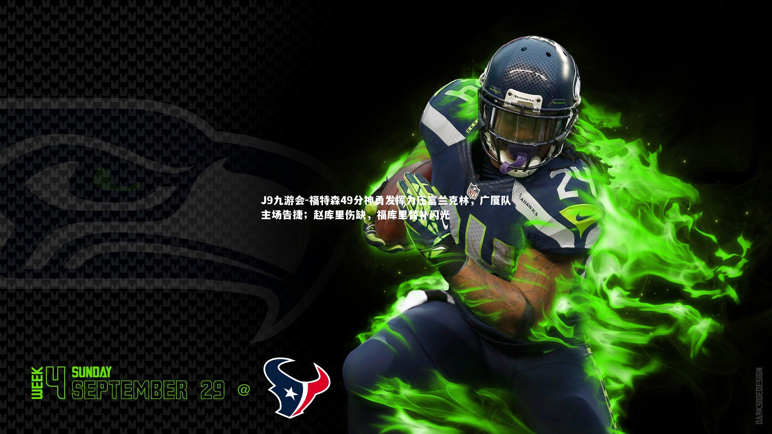 福特森49分神勇发挥力压富兰克林,广厦队主场告捷;赵库里伤缺,福库里替补闪光