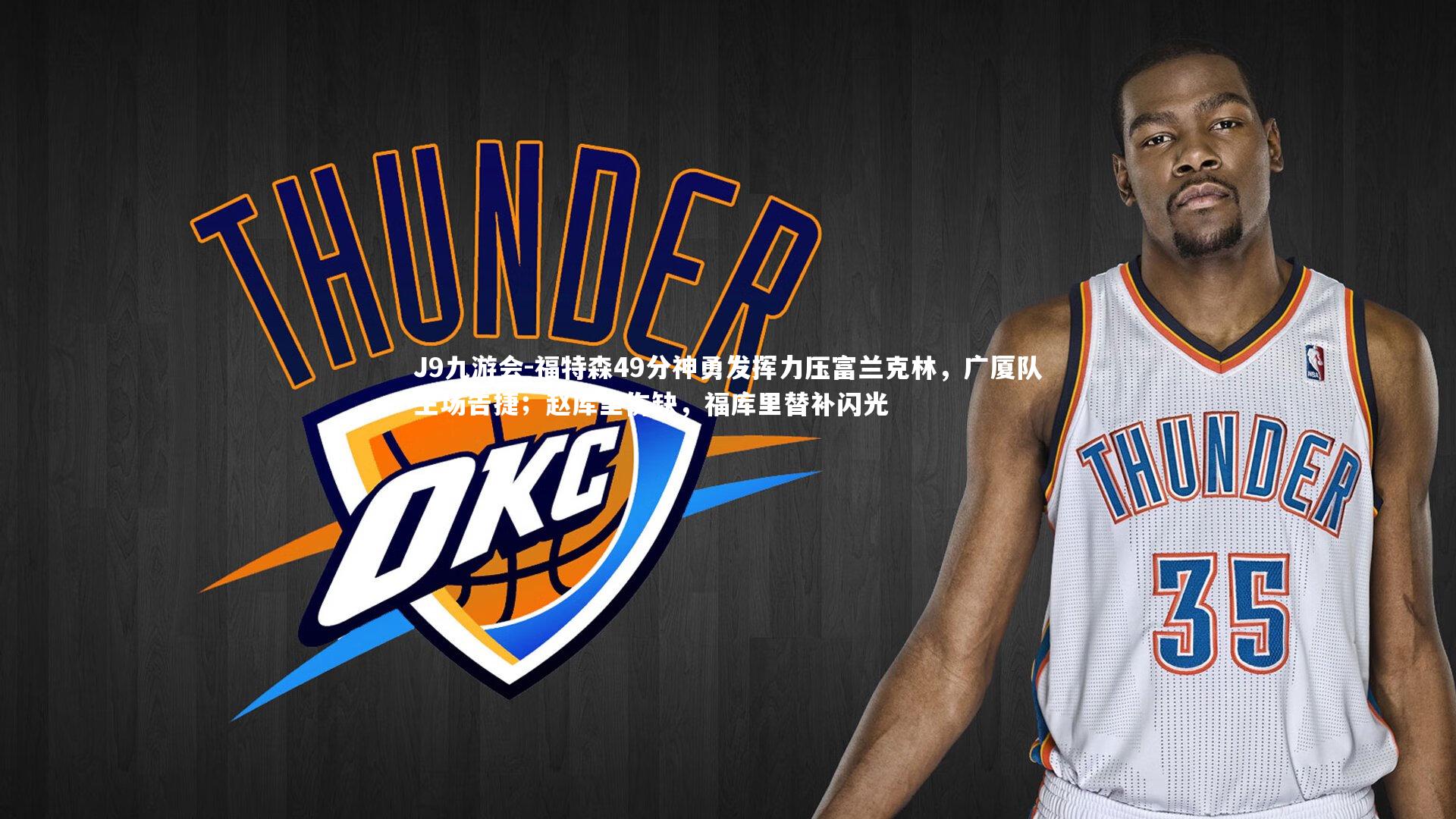 福特森49分神勇发挥力压富兰克林,广厦队主场告捷;赵库里伤缺,福库里替补闪光