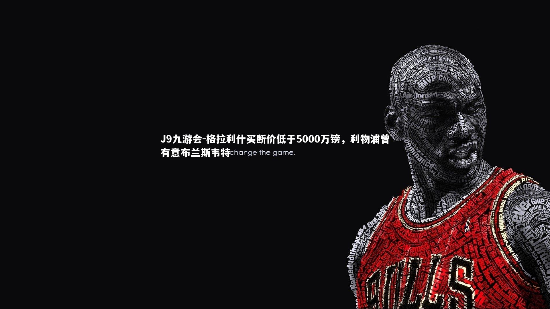 格拉利什买断价低于5000万镑，利物浦曾有意布兰斯韦特