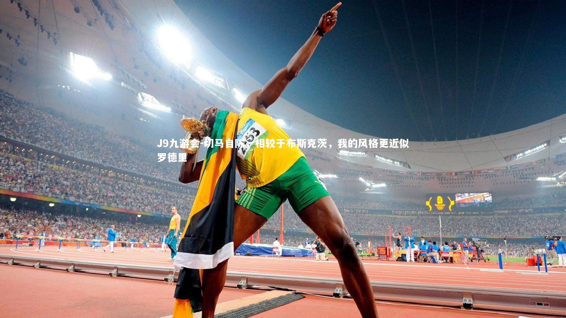 切马自陈，相较于布斯克茨，我的风格更近似罗德里