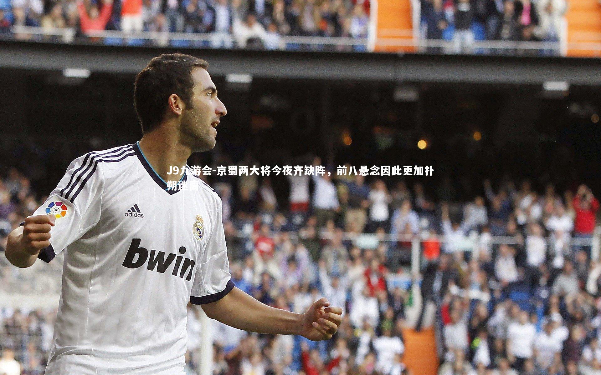 京蜀两大将今夜齐缺阵，前八悬念因此更加扑朔迷离