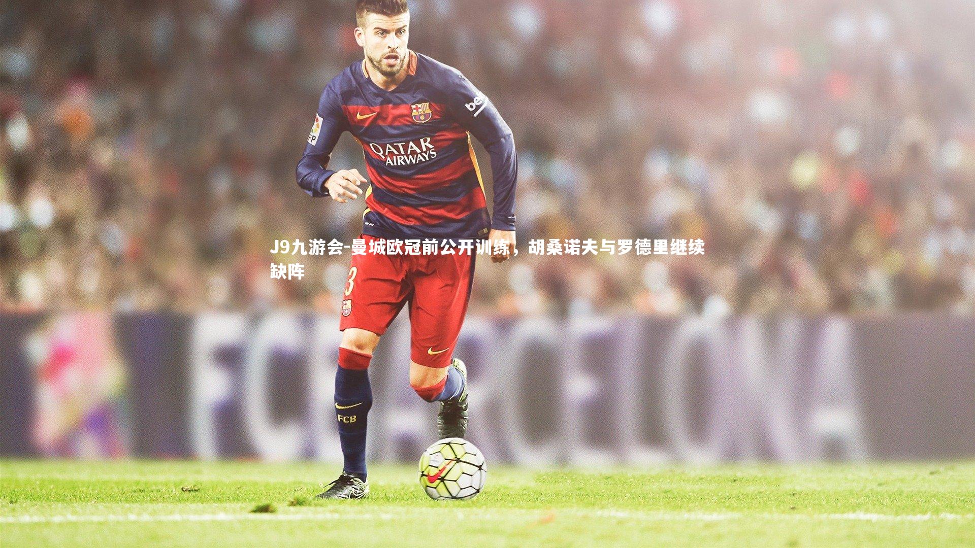 曼城欧冠前公开训练，胡桑诺夫与罗德里继续缺阵