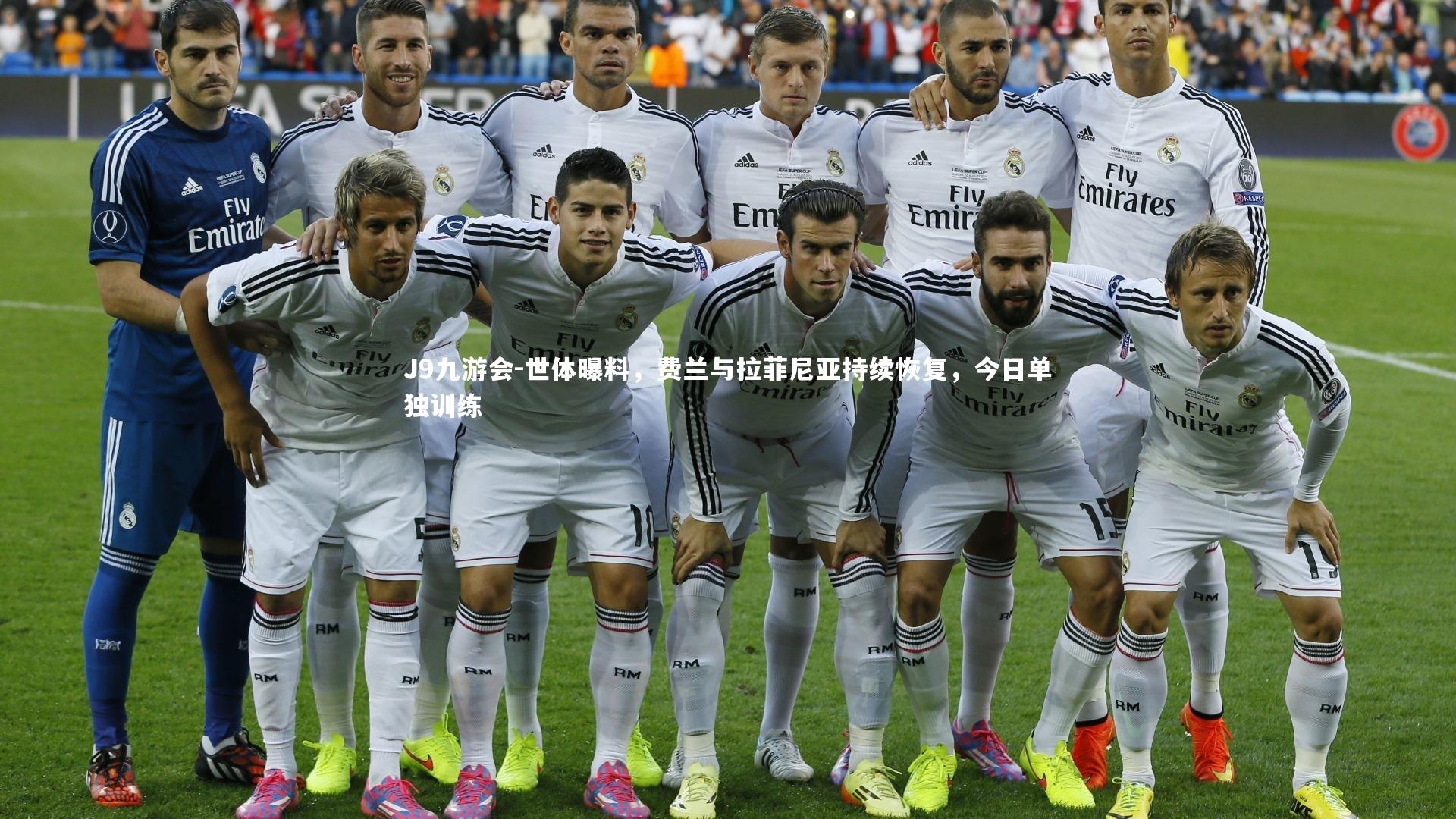 J9九游会-世体曝料，费兰与拉菲尼亚持续恢复，今日单独训练