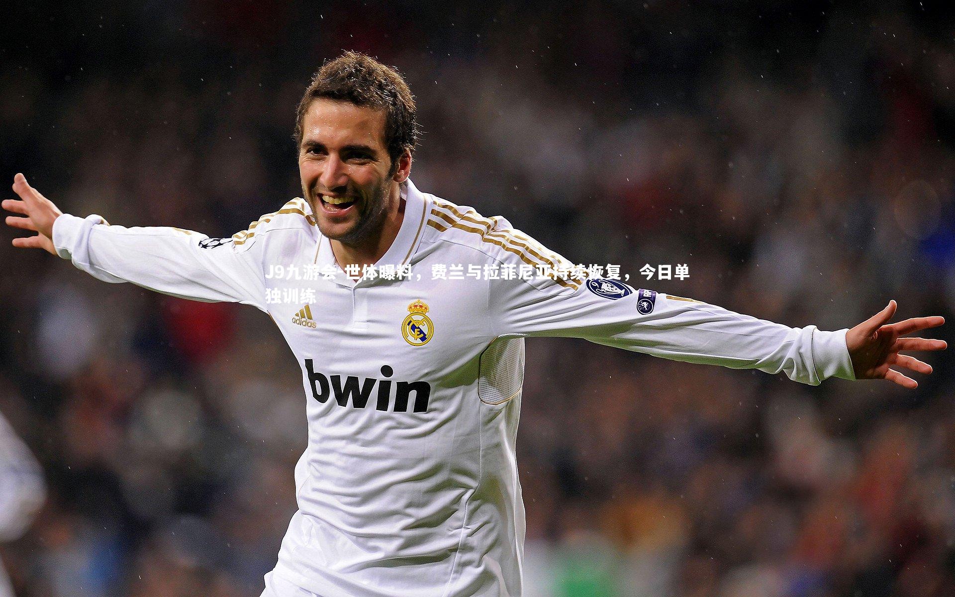 世体曝料，费兰与拉菲尼亚持续恢复，今日单独训练