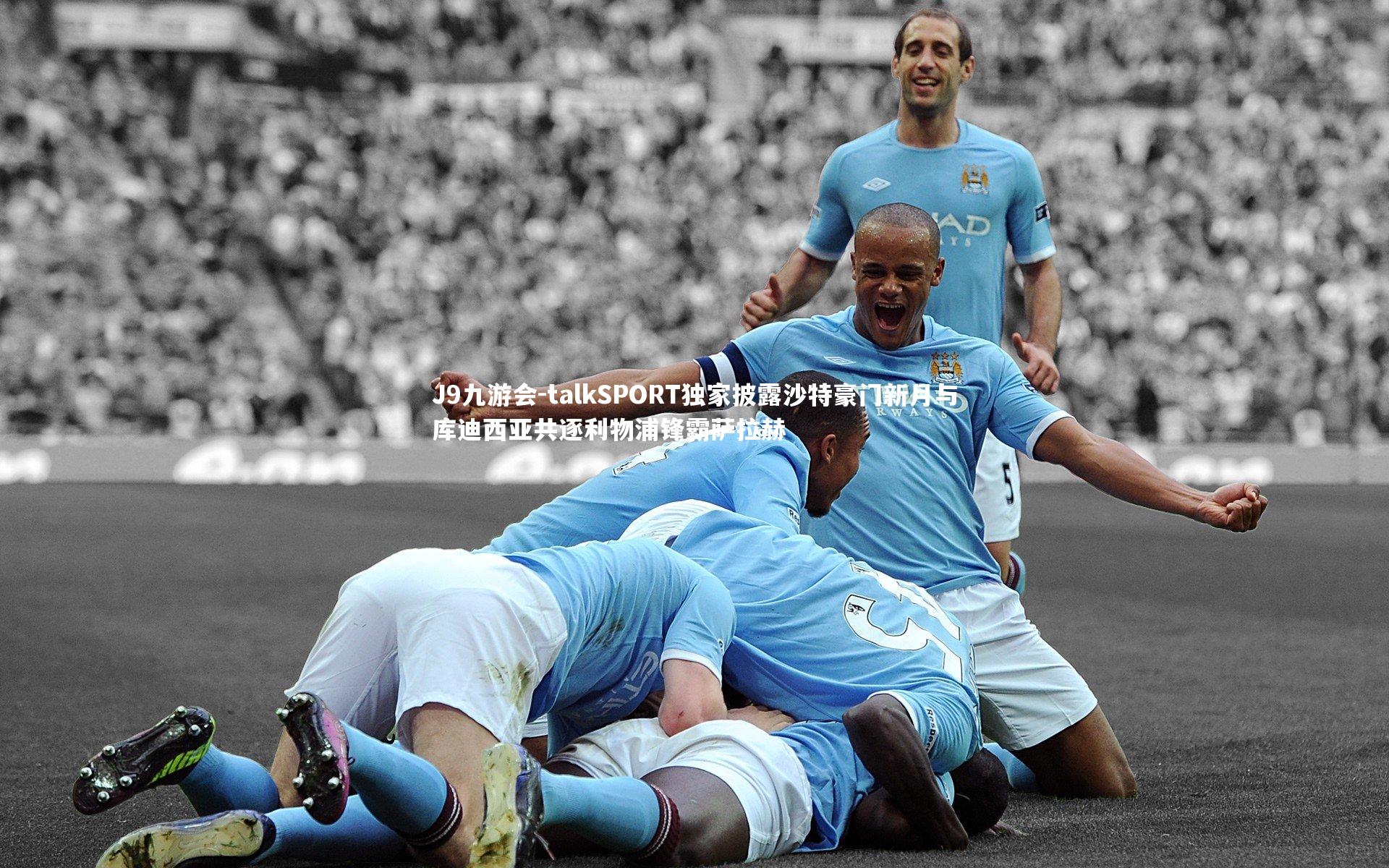 talkSPORT独家披露沙特豪门新月与库迪西亚共逐利物浦锋霸萨拉赫