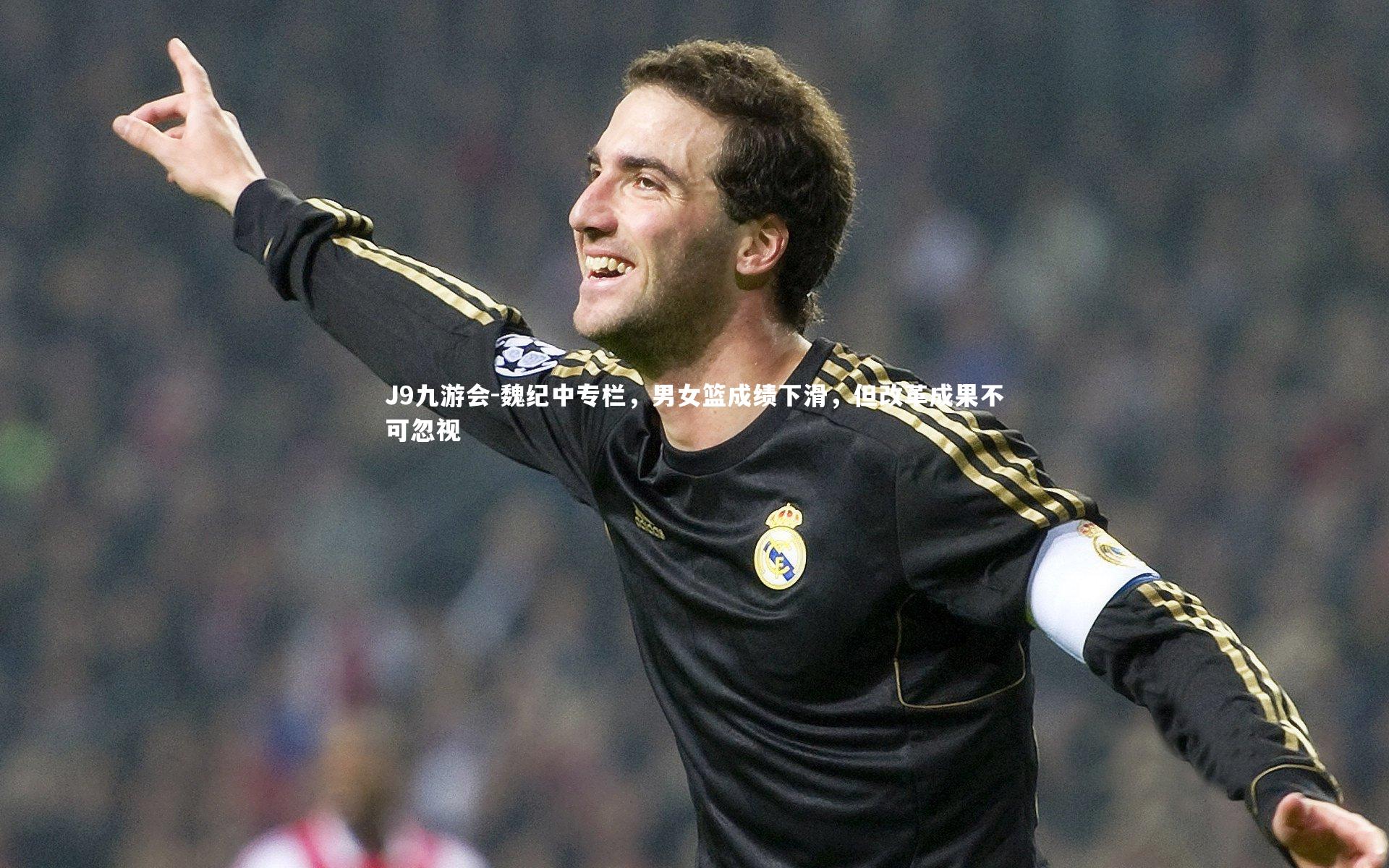 J9九游会-魏纪中专栏，男女篮成绩下滑，但改革成果不可忽视