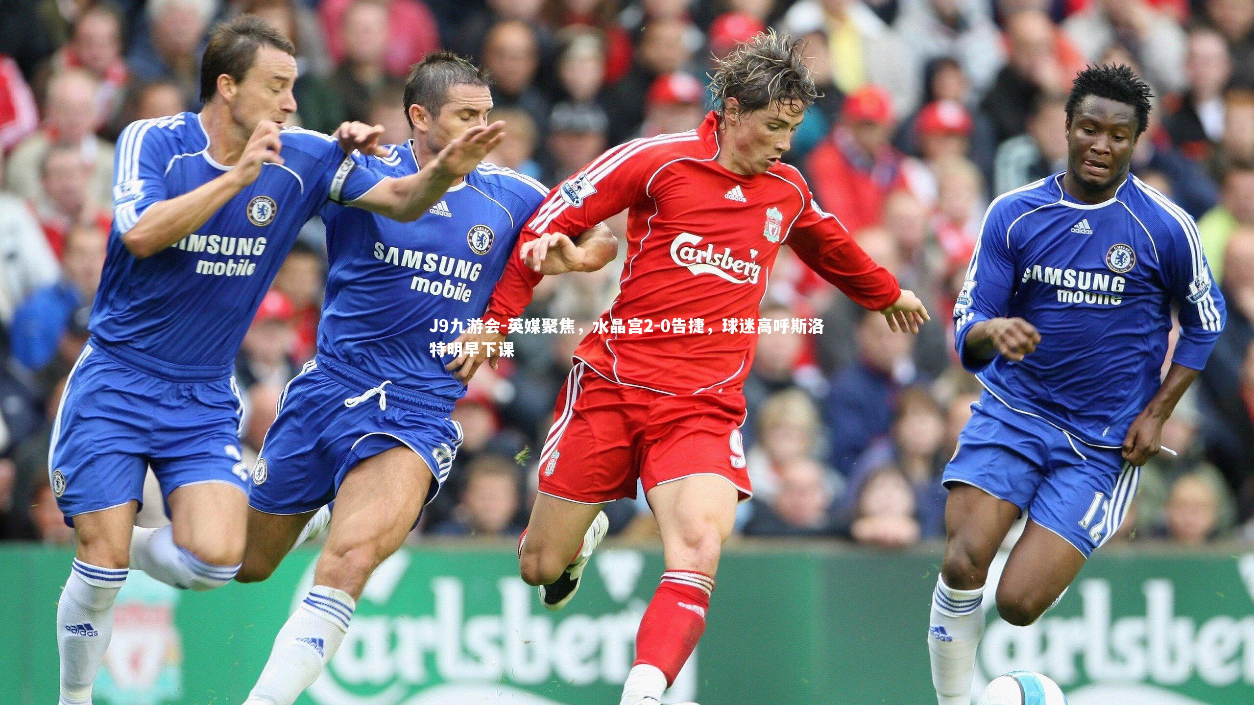 J9九游会-英媒聚焦，水晶宫2-0告捷，球迷高呼斯洛特明早下课