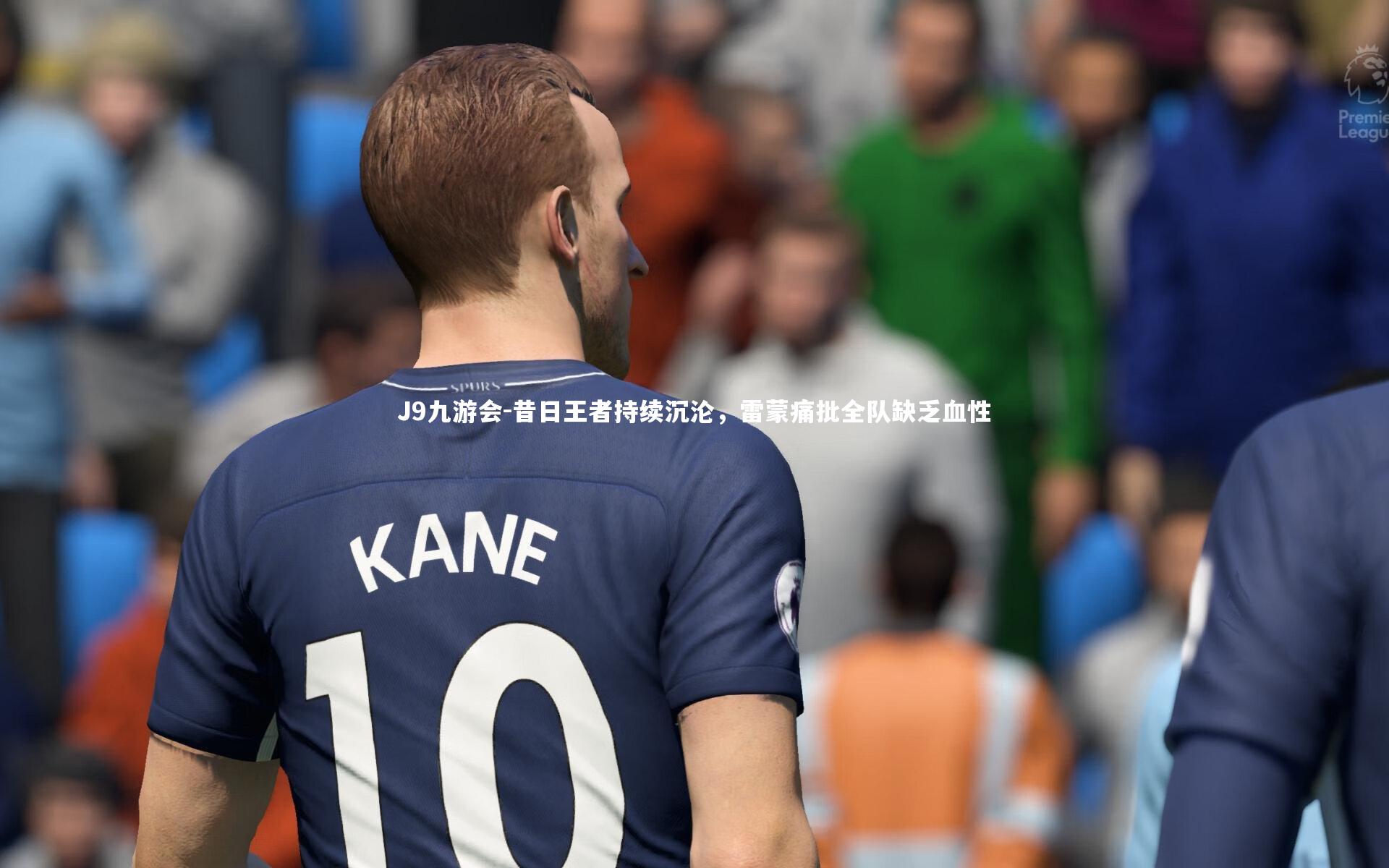 昔日王者持续沉沦，雷蒙痛批全队缺乏血性