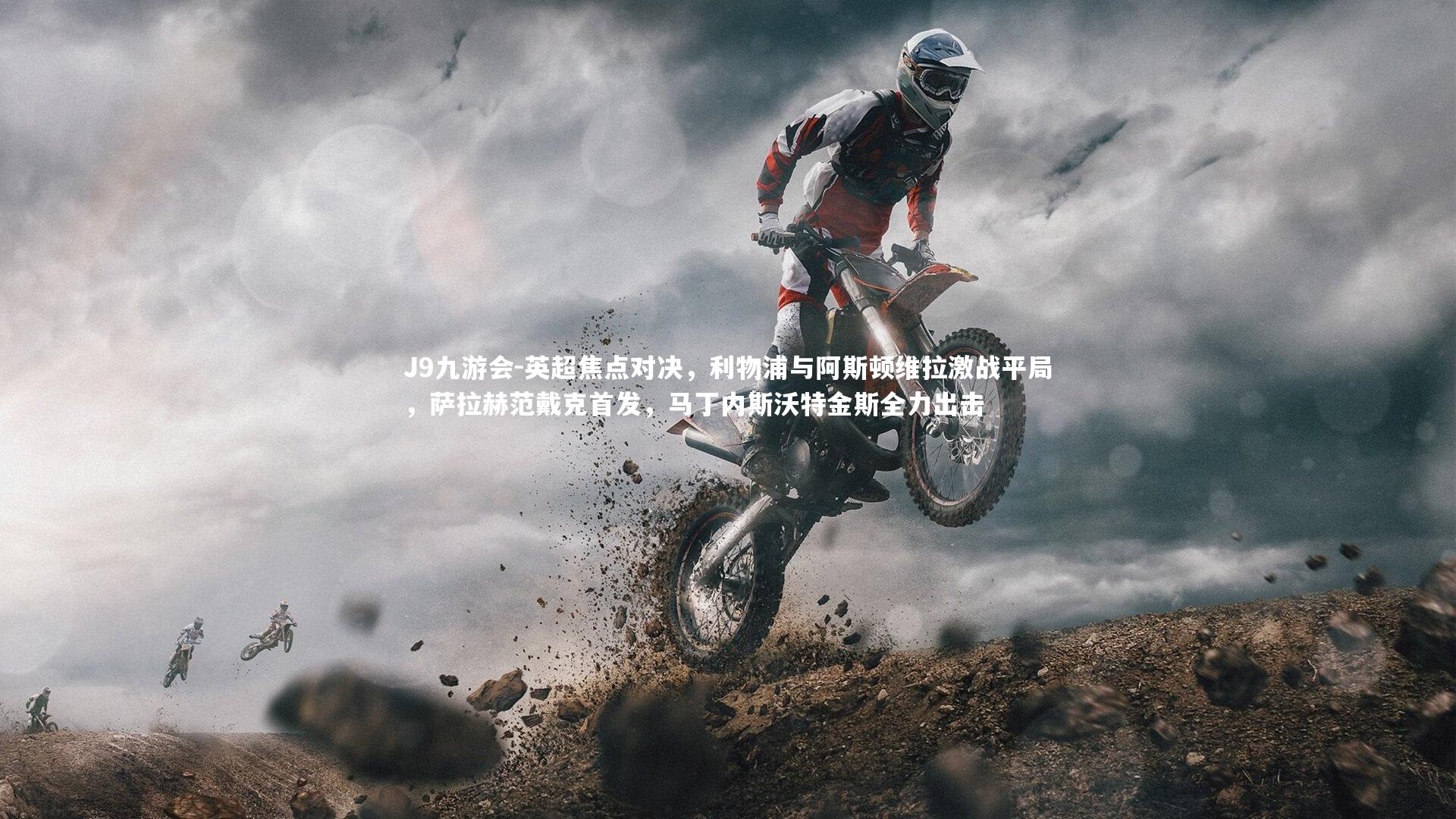 英超焦点对决，利物浦与阿斯顿维拉激战平局，萨拉赫范戴克首发，马丁内斯沃特金斯全力出击