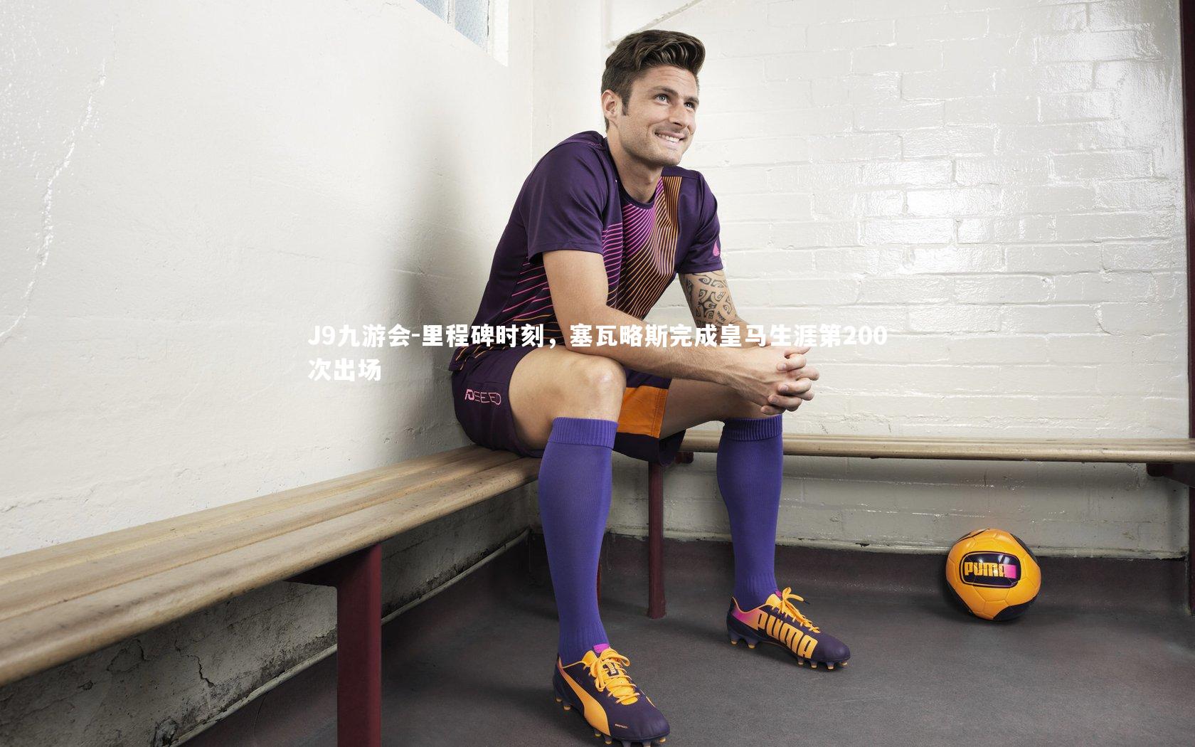 里程碑时刻，塞瓦略斯完成皇马生涯第200次出场