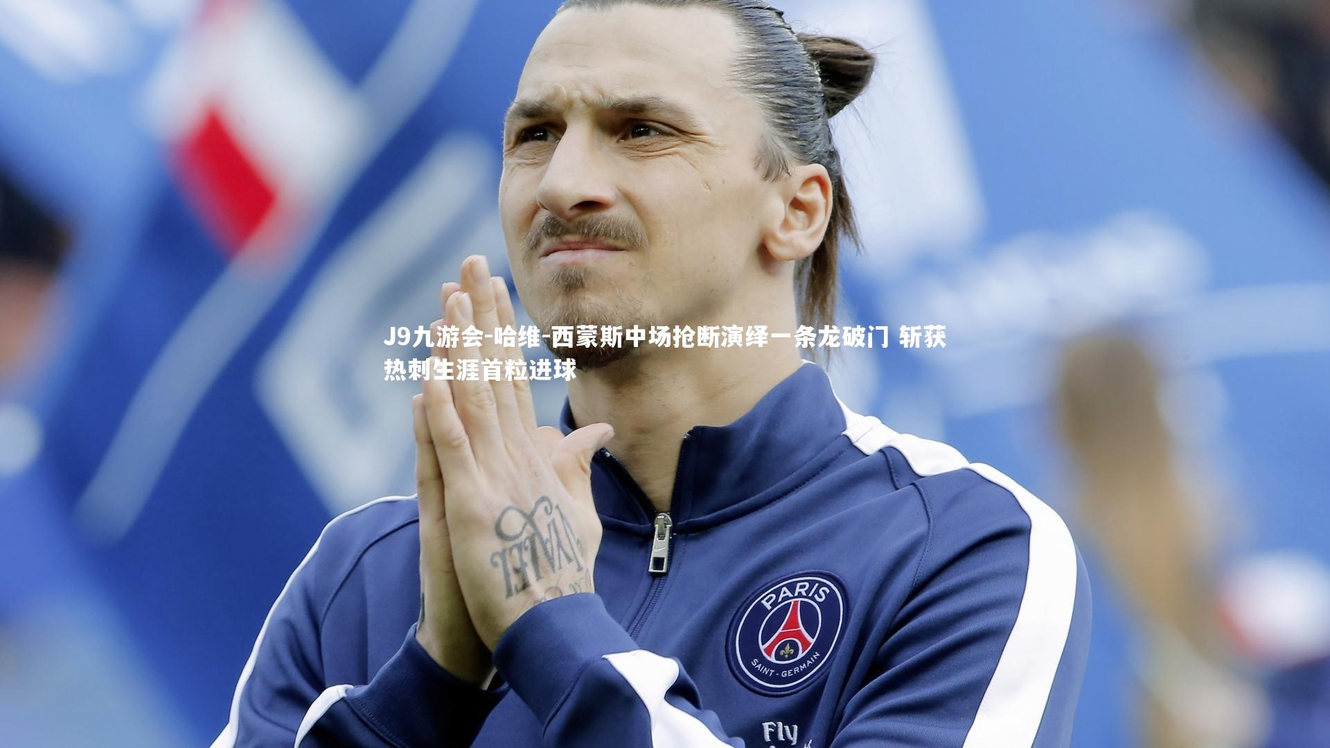 哈维-西蒙斯中场抢断演绎一条龙破门 斩获热刺生涯首粒进球