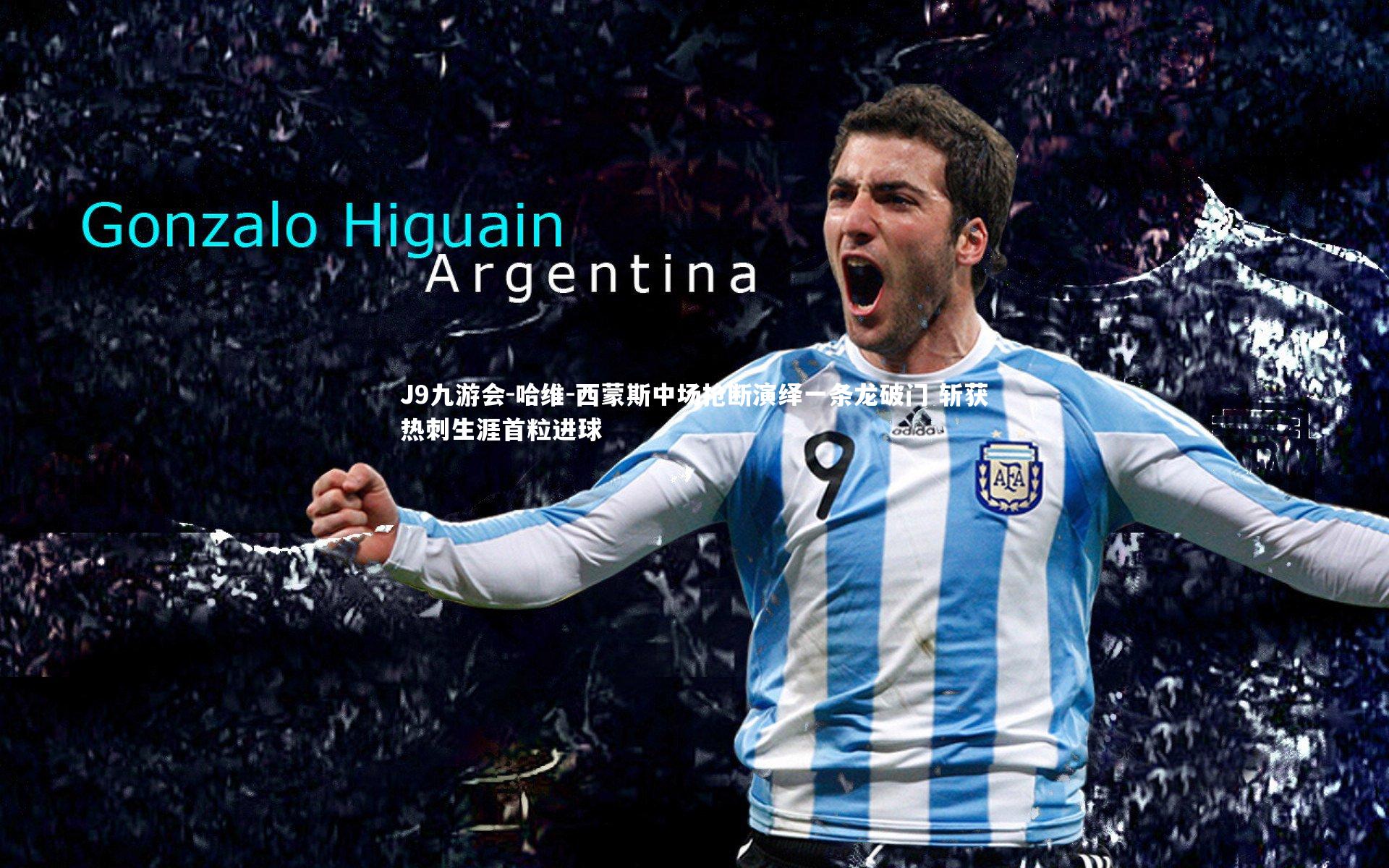 哈维-西蒙斯中场抢断演绎一条龙破门 斩获热刺生涯首粒进球